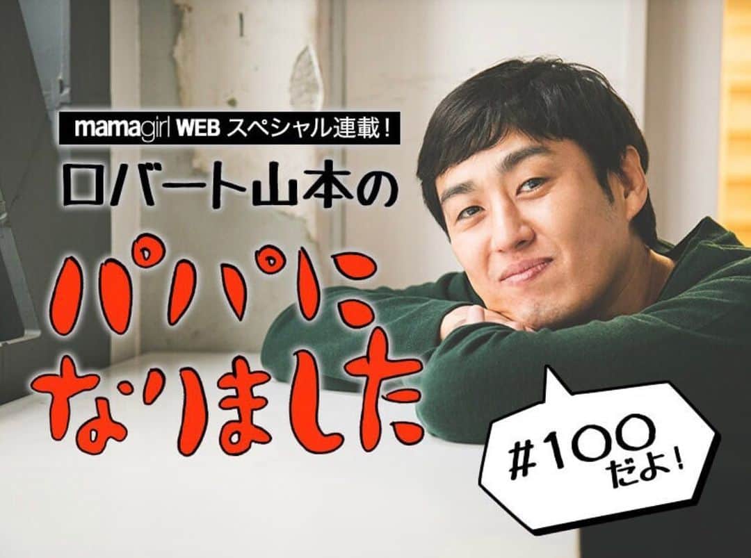 のインスタグラム：「◼︎連載100回！ロバート山本博「やめろ」と言われるほどやりたくなる理由  記事はプロフィールのリンクからお願いします！  #ママガール #mamagirl #祝100回」