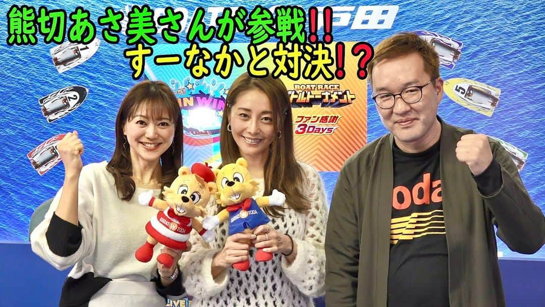 井上英里香さんのインスタグラム写真 - (井上英里香Instagram)「ボートレース戸田の 公式YouTubeから 見ることができます☺️☺️ *  WINWINLIVE今日の配信 ぜひアーカイブでも お楽しみください🧸🧡 * * あさ美ちゃんの快進撃が 止まらない🏃🏻‍♀️🏃🏻‍♀️🏃🏻‍♀🏃🏻‍♀️🏃🏻‍♀️🏃🏻‍♀️🏃🏻‍♀️🏃🏻‍♀️️💨 * * #boatrace #ボートレース戸田 #winwinlive戸田 #youtube #special #タレント #熊切あさ美」1月10日 18時49分 - ribbonhome.erika