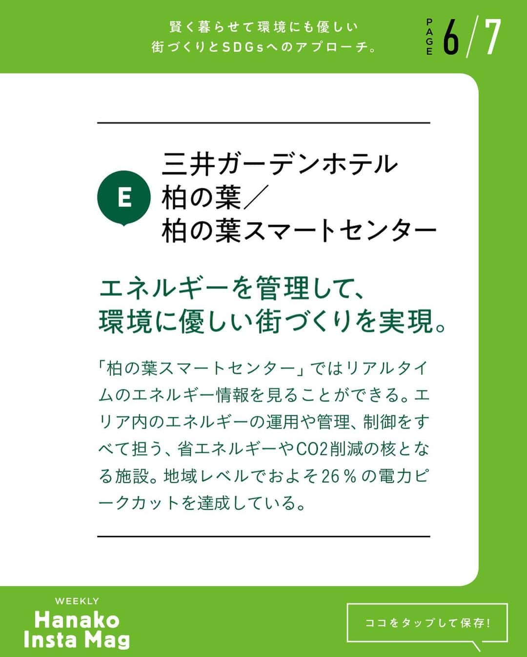 Hanako公式さんのインスタグラム写真 - (Hanako公式Instagram)「特集「Hanako SDGs SPECIAL」号外﻿ 👉賢く暮らせて環境にも優しい街づくりとSDGsへのアプローチ。@ KASHIWA-NO-HA SMART CITY 【PART2】﻿ ﻿ 画面をスワイプしてご覧ください ✏️﻿ 保存をしておくと、必要なときにあとからチェックできるのでオススメです！﻿ ﻿ 📍10秒で見てわかる、見て学ぶ！﻿ 『Hanako INSTA MAG』お金、働き方、健康、SDGs…etc.女性にとって、今知りたい、学びたい、タメになること、役に立つこと、そんな様々なテーマを特集してお届けします。﻿ ﻿ #Hanako #Hanako_magazine #Hanako_INSTAMAG #インスタマガジン #SDGs #エシカル #sustainabledevelopmentgoals  #サステナブル #環境に優しい #地球に優しい #サステナブルな暮らし #三井不動産 #KASHIWANOHASMARTCITY #KOIL #パークシティ柏の葉キャンパス #かけだし横丁  #ららぽーと柏の葉 #三井ガーデンホテル柏の葉 #柏の葉スマートセンター #KOILTERRACE  #PR」1月10日 19時00分 - hanako_magazine