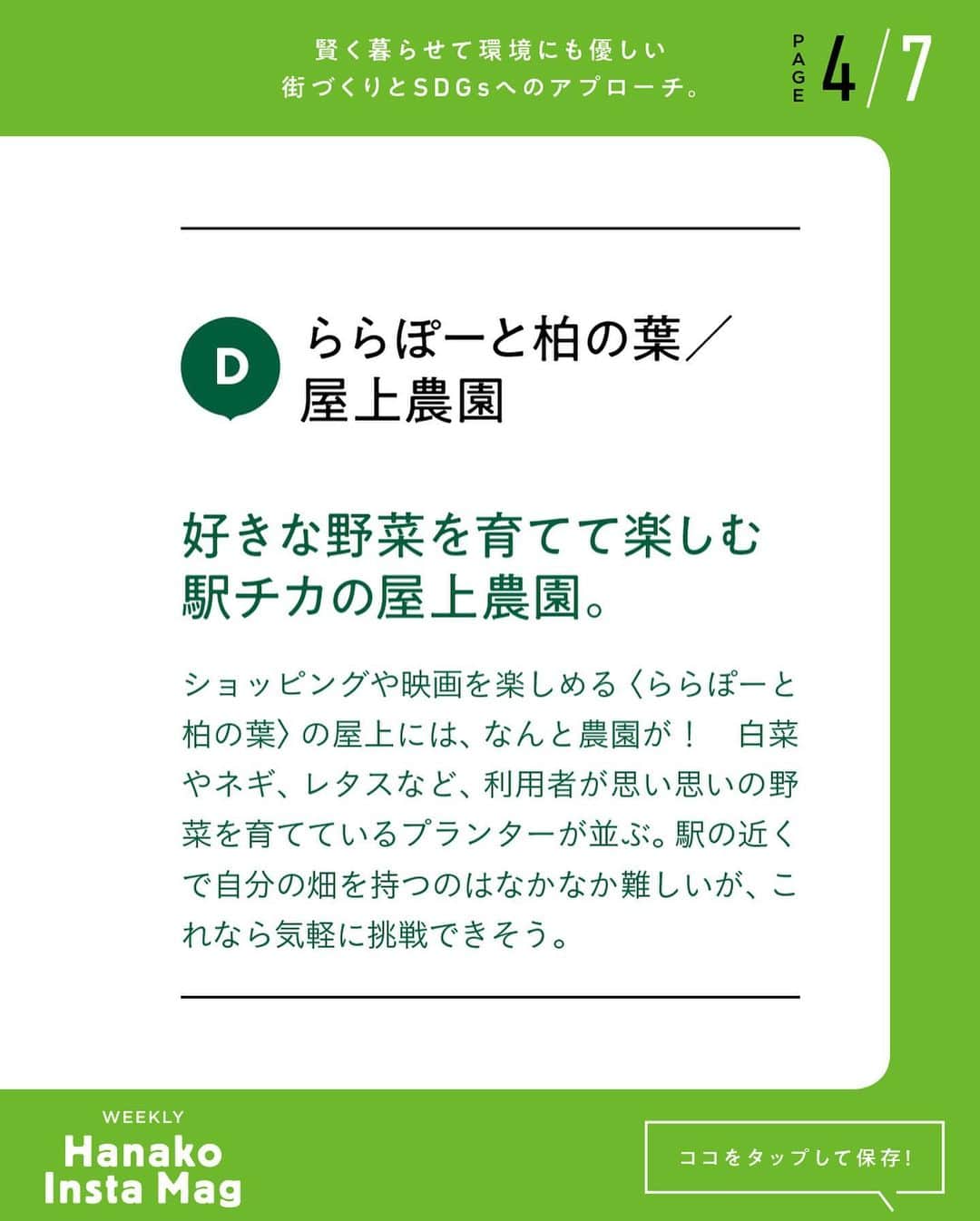 Hanako公式さんのインスタグラム写真 - (Hanako公式Instagram)「特集「Hanako SDGs SPECIAL」号外﻿ 👉賢く暮らせて環境にも優しい街づくりとSDGsへのアプローチ。@ KASHIWA-NO-HA SMART CITY 【PART2】﻿ ﻿ 画面をスワイプしてご覧ください ✏️﻿ 保存をしておくと、必要なときにあとからチェックできるのでオススメです！﻿ ﻿ 📍10秒で見てわかる、見て学ぶ！﻿ 『Hanako INSTA MAG』お金、働き方、健康、SDGs…etc.女性にとって、今知りたい、学びたい、タメになること、役に立つこと、そんな様々なテーマを特集してお届けします。﻿ ﻿ #Hanako #Hanako_magazine #Hanako_INSTAMAG #インスタマガジン #SDGs #エシカル #sustainabledevelopmentgoals  #サステナブル #環境に優しい #地球に優しい #サステナブルな暮らし #三井不動産 #KASHIWANOHASMARTCITY #KOIL #パークシティ柏の葉キャンパス #かけだし横丁  #ららぽーと柏の葉 #三井ガーデンホテル柏の葉 #柏の葉スマートセンター #KOILTERRACE  #PR」1月10日 19時00分 - hanako_magazine