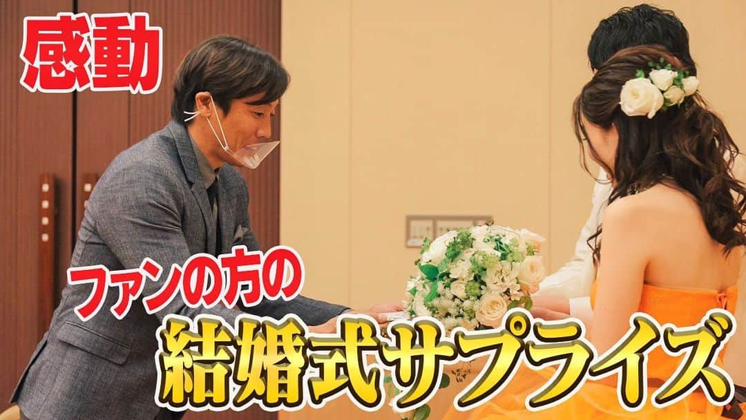 鈴木尚広のインスタグラム：「今夜のYouTubeは  私鈴木尚広  巨人ファンの結婚式にサプライズでお邪魔してきました！  新郎新婦お二人の新しい門出 OBとして大変嬉しい時間でした！  どうぞお楽しみ！  #youtube  #鈴木尚広 #結婚式 #サプライズ #ファン #東京ドーム」