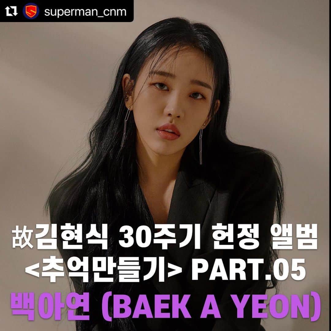 ペク・アヨンのインスタグラム：「많이 기대해 주세요🤩 . . . #Repost @superman_cnm with @make_repost ・・・ #슈퍼맨씨엔엠 #추억만들기 ♬ 백아연 - 변덕쟁이 (故김현식) ♬ 음원 발매 - 2021. 01. 12. PM6:00  추억만들기 다섯번째 파트의 주인공 백아연!! 많은 관심과 기대 부탁드립니다 :)」