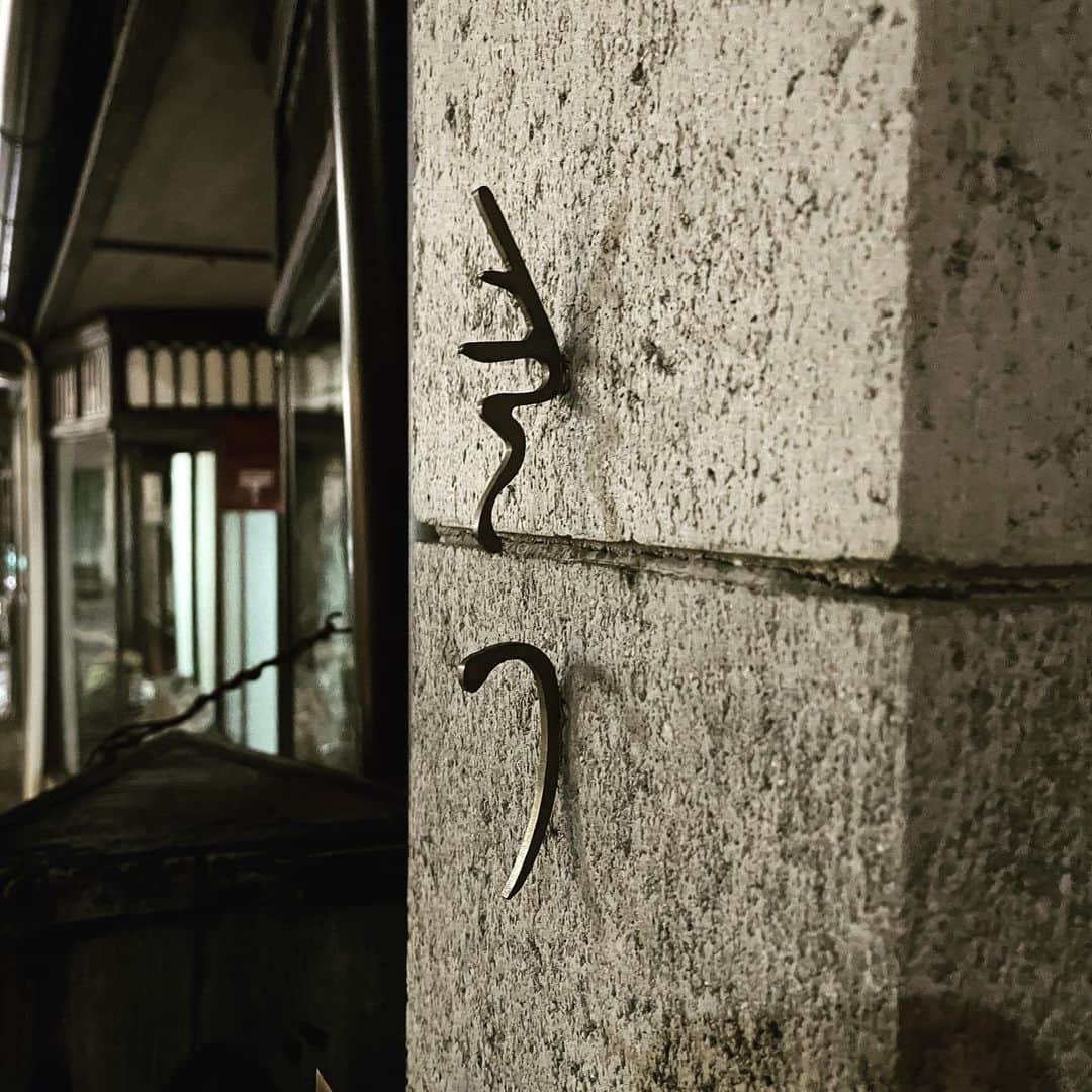 山岸久朗さんのインスタグラム写真 - (山岸久朗Instagram)「京都でお鮨なら、それはもう「きう」さんしか勝たん。この天然の海ウナギの美味さ…んもう！好き！ #きう #ひさ田 #おしゅし #京都寿司 #寿司京都 #京都グルメ」1月10日 19時12分 - yamaben