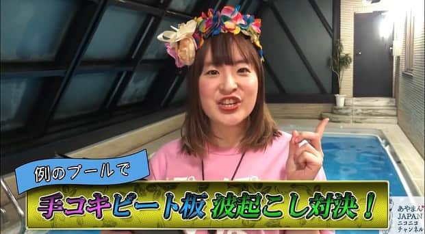 たまたまこのインスタグラム：「【 #あやまんJAPAN 毎日投稿WEEK第3弾♡】 あやまんJAPANで1番の手コ筋の持ち主は誰だ？！ しこしこ手コキビート板選手権www youtu.be/8luIwDO0MVo よくこんなの思いつくよなぁ🤣🤣🤣 本当おもしろい。  #YouTube #例のプール #緊急事態宣言 #おうち時間 #stayhome」