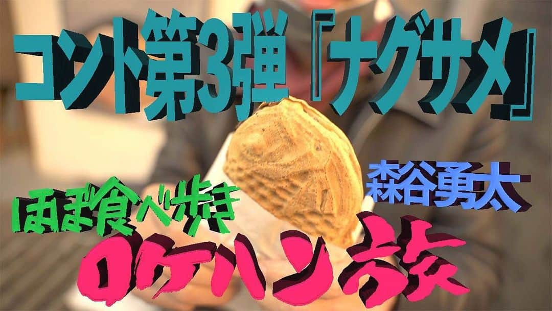 森谷勇太さんのインスタグラム写真 - (森谷勇太Instagram)「本日20時公開です！  森谷勇太【ほぼ食べ歩きロケハン旅】〜オフィスコント『ナグサメ』〜  豪華ゲストの紹介もしてますよ！出演決定した時はめちゃくちゃ興奮したんです………是非ご覧下さいませ🙇‍♂️ チャンネル登録も何卒ヨロシクお願い申し上げます🙏 https://youtu.be/gHRqdBcQAlY  #もりやゆうたの勇ましく太いチャンネル #いさふと #いさふとチャンネル #チャンネル登録ヨロシクお願い申し上げます #ほぼ食べ歩きロケハン旅 #オフィスコント #ナグサメ #豪華ゲスト #森谷勇太」1月10日 19時23分 - yutamoriya