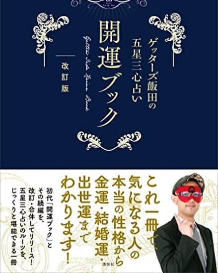 ゲッターズ飯田さんのインスタグラム写真 - (ゲッターズ飯田Instagram)「占いができるからと言って占いの本が書けるとは限らない   僕以上に占いの知識がある人はいると思いますが   では   一般の人がわかりやすく読みやすい本を書けるのか   と   なると   これはまた別の才能で     今は売れていますが   売れるまで１０年掛っている   １０年掛けて売れるように作る方を工夫しながら   全国の書店に回ったり   営業の人や書店さんにお願いをしたり   積み重ねて今がある     本を売る   売れる本を作る   は   また大変な事で   ゲッターズ飯田の五星三心占い　開運ブック　改訂版 ゲッターズ飯田の五星三心占い 開運ブック 改訂版  ゲッターズ飯田 |本  通販  Amazon   が今月販売される   ゲッターズ飯田の開運ブック60タイプ別開運のための3ヵ条   と   ゲッターズ飯田の開運ブック お金・結婚・出世を叶える法則   を1冊にまとめ、改訂した本が発売されます     この本   ハッキリ言って   今の１２０タイプ別になる前の段階の６０パターンの本になっているので   今の本にたどり着く前の本   １２０タイプでは複雑だからと   読みやすく６０タイプで１２タイプを分けている部分と   占い以外の開運の話しやアドバイスが詰まった本になっています     ここを通ってその後の   五星三心占いの完全版や運命の人の増やし方   そして   年間本に繋がってくる本になっています     やや情報が古いところもありますが   ６年くらい前の自分の判断で   間違っているのではなく   そんな考え方もあるな～   と   自分でも忘れていたことを思い出したり   かなりハッキリ書いているな～   と   思う部分や   ここから成長して   今の方が詳しく言えるところもあるので     ゲッターズ飯田の成長も見られる良い本になっています     ゲッターズ飯田の五星三心占い　開運ブック　改訂版 ゲッターズ飯田の五星三心占い 開運ブック 改訂版  ゲッターズ飯田 |本  通販  Amazon   この本の冒頭   はじめに   の   前に書いている話しは非常に大事なので   是非書店で立ち読みでも良いので読んでください   開運ブックに書いてあるので既に読んでいる人は   「あ～あの話しね」と   ライブでも時々話す話しですが   開運とは何なのか   を   運がいい   と   なぜ言うといいのか   を   書いてあります     開運とは何なのか   それは運なのか   考え方なのか   生き方なのか     ゲッターズ飯田の五星三心占い　開運ブック　改訂版 ゲッターズ飯田の五星三心占い 開運ブック 改訂版  ゲッターズ飯田 |本  通販  Amazon   を   お楽しみに   ただ   そう思っただけ   ゲッターズ飯田が、毎日音声で二名の方を個人鑑定しています。  詳しくは 「ゲッターズ飯田流　五星三心占い」へ  docomo　スゴ得　 ソフトバンク アップパス　対応  http://love-sp.gsj.bz/view.page/menu  （応募は何度でも何回もできるので送ってみてください）」1月10日 20時04分 - iidanobutaka