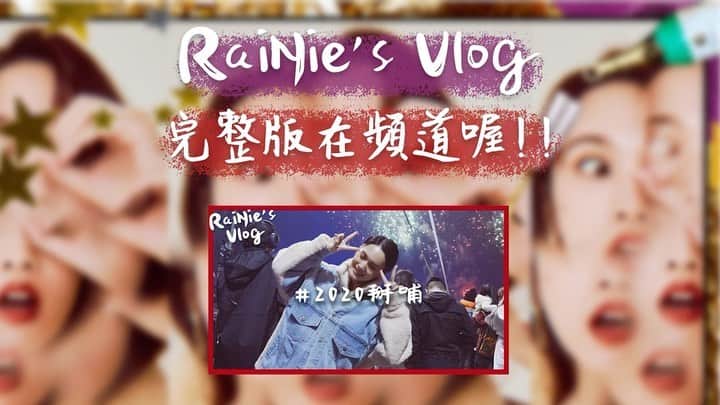 レイニー・ヤンのインスタグラム：「喔耶✌🏻RaiNie’s Vlog之2020掰哺，將在明晚八點上架囉～我個人覺得，內容還滿豐富的😆 但在這邊告知，俺的Vlog生涯，會先暫時劃上一個休止符，未來何時會再開張，就看我還有沒有什麼內容想分享的囉😚 請耐心等待RaiNie’s Vlog的歸來，因此這一集更加不要錯過唷🥰  #rainiesvlog #2020掰哺」