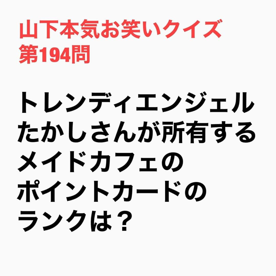 山下しげのりさんのインスタグラム写真 - (山下しげのりInstagram)「#山下本気お笑いクイズ 第194問　詳細はこちら→ポイントカードにはランクがあり、5回お店に行くとブロンズカード、50回でゴールド、200回でクリスタル、500回でプラチナで2000回でブラックカードがもらえます。つまりたかしさんは2000回メイドカフェに来店していることになります。さらに5000回行くとスーパーブラックカードというのがあってそのカードを持っているのは7人ほどしかいないそうです。 #山下本気クイズ　#トレンディエンジェル　#メイドカフェ　#ポイントカード　#お笑い　#衝撃　#お笑い好きな人と繋がりたい　#お笑い芸人　#雑学　#クイズ　#豆知識　#トレビア　#インタビューマン山下」1月10日 20時30分 - yamashitaudontu