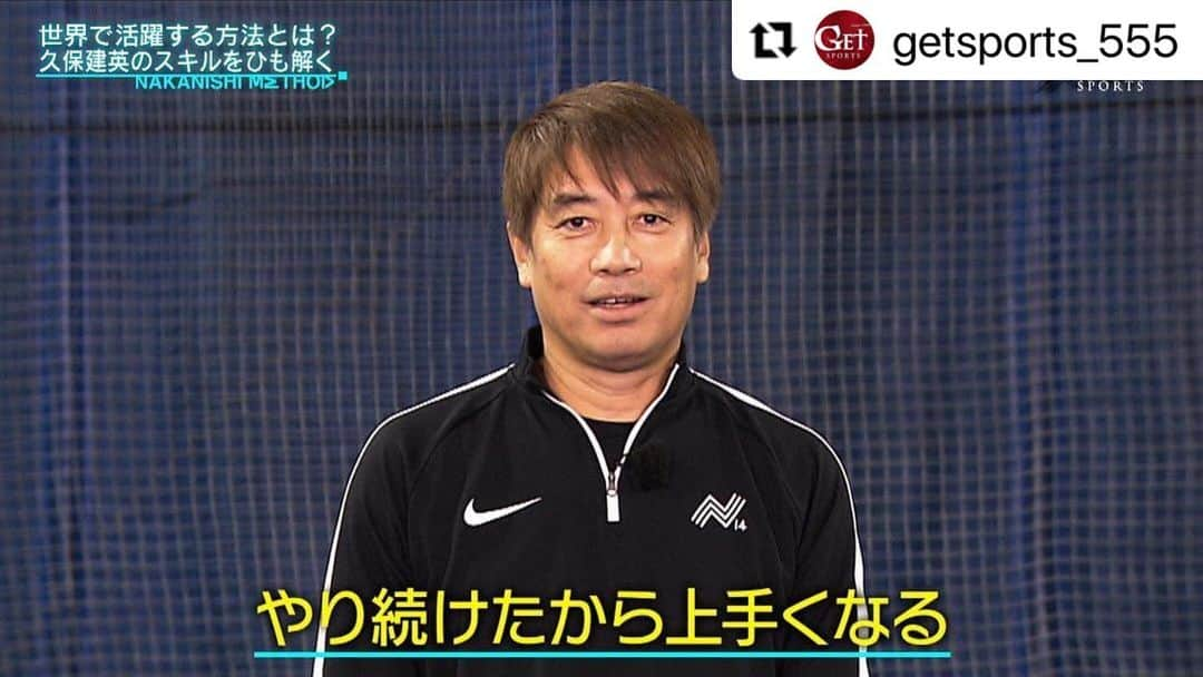 中西哲生のインスタグラム：「#Repost @getsports_555 with @make_repost ・・・ 【新年初回放送！！　1/10の #getsports 】その③ ﻿ 【#サッカー】#久保建英× #中西哲生﻿ 『NAKANISHIメソッド＃１　新企画』﻿ ﻿ 世界最高峰のスペインリーグ。﻿ そこで戦う久保建英１９歳。﻿ 移籍市場においても、常にその動向が注目されている。﻿ どんな部分が優れているのか？﻿ どんなトレーニングを積んでいけば、そうなれるのか？﻿ ﻿ ナビゲーター中西哲生が優れたプレーを解説。﻿ そして、１２歳の時から一緒にトレーニングしてきた﻿ 練習メソッドを紹介。﻿ ﻿ 久保建英の小さい頃から磨き上げてきた﻿ スキルをひも解くことが、﻿ 日本サッカーの次世代へとつながる。﻿ ﻿ 📺Get Sports﻿ ⏰1/10(日) 25:25〜　テレビ朝日系列﻿ ※一部地域除く﻿ ﻿ #テレビ朝日 #getsports #⚽  @tetsuonakanishi @takefusa.kubo」