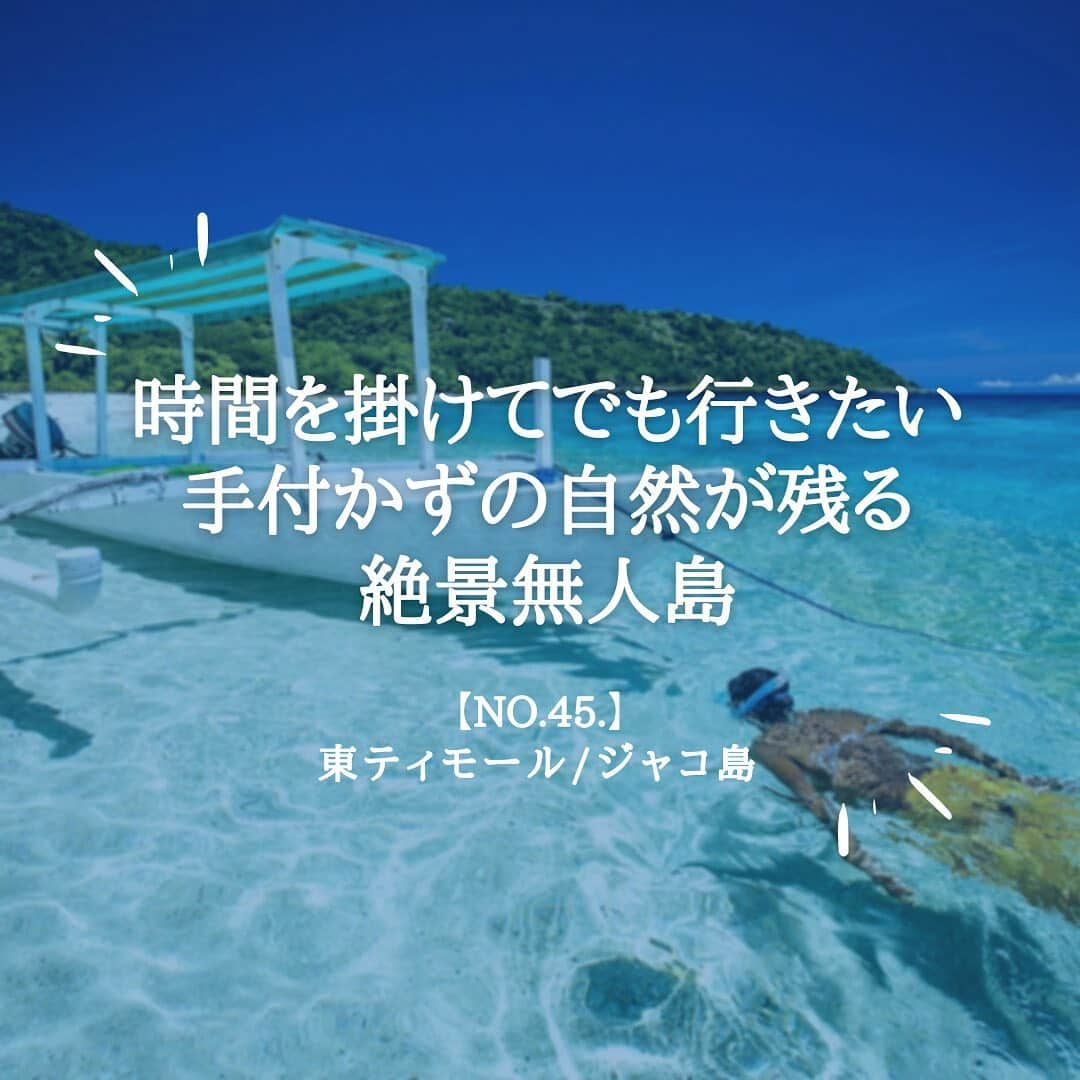 タビイクのインスタグラム：「【45.東ティモール民主共和国🇹🇱】  東ティモールの最東端にある島、首都ディリから6〜7時間かけて着く#ジャコ島 は現地の人が「神聖な場所」として崇めており、ゴミ捨てや宿泊は禁止されています🍀  開発や建設も禁じられているため、手付かずのとても美しい自然を見る事が出来ます✨  .  東ティモールは2002年に独立したばかり！21世紀最初の独立国です。  平均年齢が18.8歳で国民の約7割が30歳以下という若い力があふれる国です💪  【#タビイク世界制覇 】  photo by @timorlestetourism   ✼••┈┈••✼••┈┈••✼••┈┈••✼••┈┈••✼ ••┈┈••✼ ﻿  \\写真で世界全ての国を巡る［写真で世界制覇］//  海外に行けない今だから 他の国のこともっと知ってみませんか？  @tabiiku をタグ付けすると、お写真が紹介されるかも！？  ✼••┈┈••✼••┈┈••✼••┈┈••✼••┈┈••✼ ••┈┈••✼  #タビジョ #旅行好き#旅行好き女子 #絶景 #バックパッカー #backpacker #フォトジェニック #タビイク #東ティモール #リゾート地」