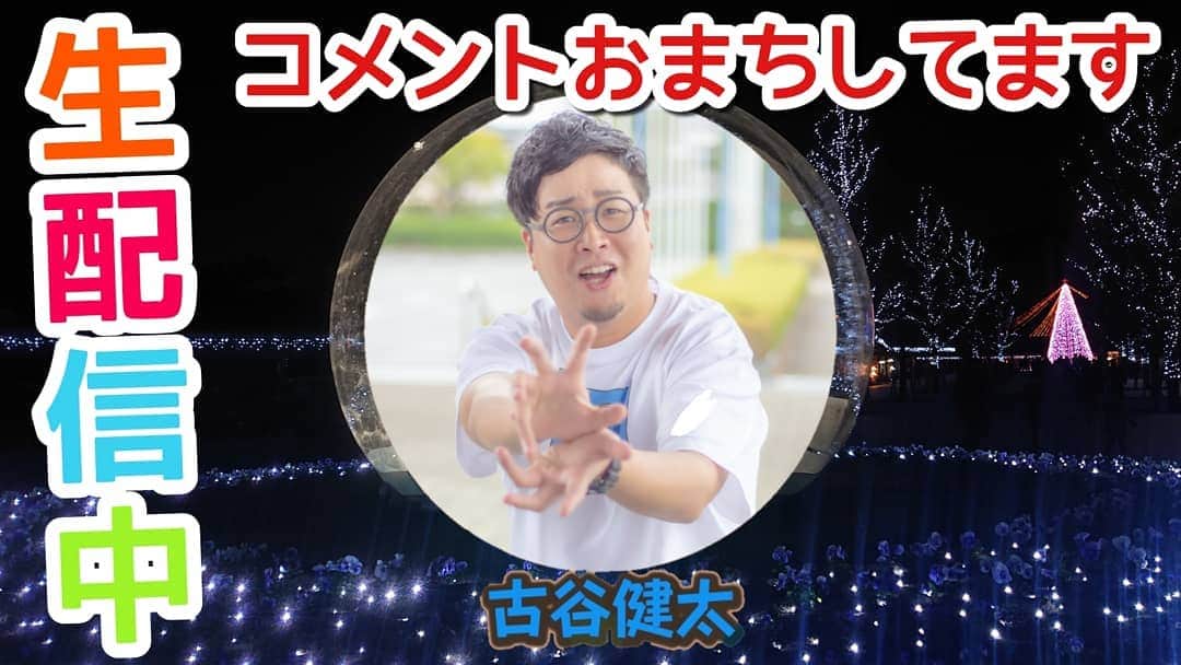 古谷健太さんのインスタグラム写真 - (古谷健太Instagram)「あーあ、大変なことになっちゃった🤤笑  https://youtu.be/V1_vbjh-HmY  #こやけん阿波日和 #生配信 #アーカイブ見てね」1月10日 22時14分 - koyaken_radio