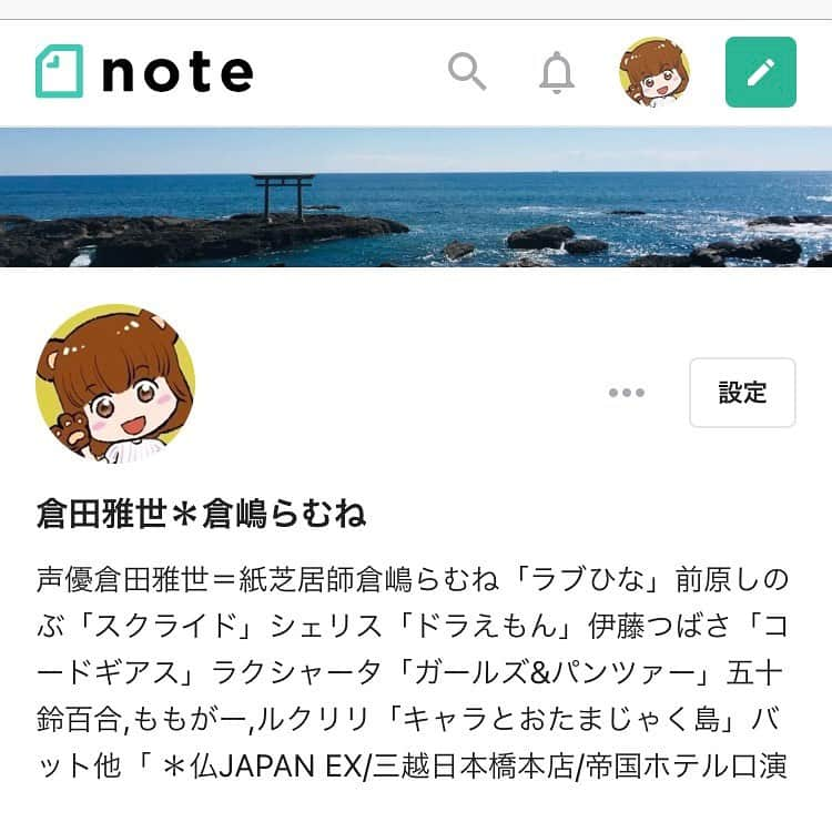 倉田雅世さんのインスタグラム写真 - (倉田雅世Instagram)「何もしてあげられない｜倉田雅世＊倉嶋らむね @nejimakiya521 #note https://note.com/nejimakiya/n/n23d108609115 新年にはじめたnote、2回目の更新です。まだまだ使い慣れていません笑 #声優 #紙芝居師 #倉田雅世 #倉嶋らむね」1月10日 22時14分 - kuralamune