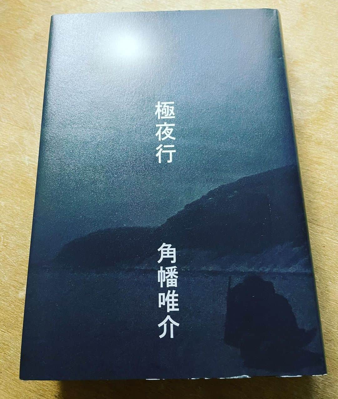 西田善太のインスタグラム：「探検家・角幡唯介『極夜行』、積読してたけど、東京ポッドでプチ鹿島さんが触れていたので思い出して一気読了。何年も前に樫山財団の人に教えられて読んだ『空白の五マイル』にガツンとやられて、雪男、アグルーカと追いかけた。橋北の地で、太陽の出ない極夜を旅する『極夜行』は凄まじかった。美文で探検を描くんじゃなく、そん時おもわず飛び出たコトバがあちこちに書いてあると思う。ときどき、ベタなギャグ挟んであるのも、その後に来る、自然との闘いと対になってて。途中から一緒に旅してる気になる探検本ってなかなかない。ずっと読んでたくて、この旅、終わらないで！と思ったけど、それだと帰って来れないね🥺 未開の地がなくなっても、探検は生まれることを知りました。 #角幡唯介 #極夜行」