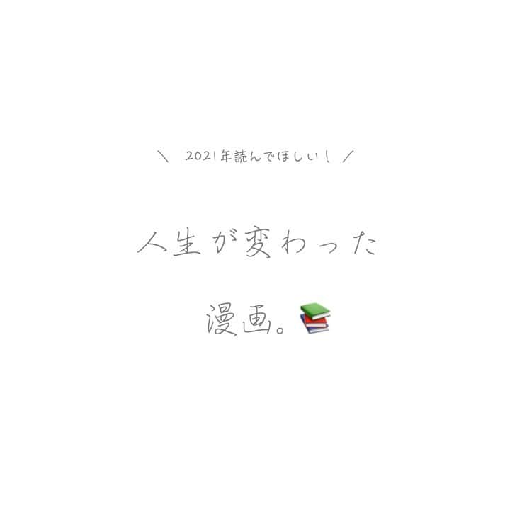 戯ちゃん。さんのインスタグラム写真 - (戯ちゃん。Instagram)「２０２１年ぜひ読んで欲しい。漫画たち。﻿ 全然選びきれなかったけど！私の好きな漫画たちを集合させました！  ﻿ ﻿ LINE漫画スーパー重課金勢です。ｺﾝﾆﾁﾊｧ‼︎‼︎‼︎﻿ LINE漫画だけで500冊以上入ってる…﻿  ﻿ ﻿ 小説も漫画もだいすきで毎日何かしら読んでます。﻿ ﻿ ﻿ ﻿ ﻿ 人生変えた。というか﻿ 私の人間性や感受性はこの辺の本にモロ影響受けてる。（多分）﻿ ﻿ ﻿ ﻿ ﻿ ﻿ シュールな日常ギャグの中に、﻿ 「ぐっ。」「じわっ。」とくる渋い一言がたまにあるのが好きです。﻿ ﻿ 絵で笑わせたり魅せたりするより、﻿ 会話の感じや余白や行間で笑わしてくる感じが好きなので、﻿ ﻿ 私の愛すべき厳選６冊は、﻿ そんなテイストの漫画になってます。﻿ ﻿ ﻿ ﻿ ﻿ よかったら、﻿ 貴方のとっておきの漫画も教えてください📚﻿ ﻿ ﻿ ﻿ ﻿ ﻿ ﻿ ﻿ ﻿ お　わ　り　。﻿ ﻿ ﻿ ﻿ ﻿ ー　ー　ー　ー　ー　ー　ー　ー　ー　ー﻿ ﻿ ﻿ ﻿ 🤍白背景……「購入品」「便利日用品」などの﻿ 軽めの紹介﻿ 💗ピンク背景……「お気に入り」「１軍」などの﻿ ガチ化粧品紹介﻿ 🖤その他……「コーデ」「アクセ」「日常」﻿ ﻿ ﻿ ﻿ ﻿ ﻿ ﻿ ﻿ 〜〜全12媒体、用途が異なります〜〜﻿ ﻿ ﻿ 🤡YouTube﻿ 　【美白オタク】戯ちゃん。】﻿ ⭐️YouTubeサブアカ﻿ 　【美容１分レビュー】﻿ 🤡ラジオ( stand.fm)﻿ 　【戯ちゃん。ぽそっと。ヒトリゴト。】﻿ 🤡LINE@﻿ 　【@tawamurechan】﻿ 🤡Twitter﻿ 　【seikeisitaidebu】﻿ 🤡Twitterサブアカ﻿ 　【@naimennobi_toha】﻿ 🤡Instagram﻿ 　【@tawamurecham】﻿ 🌸シロノサクラ。YouTube﻿ 　【シロノサクラ。】﻿ 🌸シロノサクラ。LINE﻿ 　【@shiro-no-sakura】﻿ 🌸シロノサクラ。Twitter﻿ 　【@Shiro_No_Sakura_】﻿ 🌸シロノサクラ。Twitter（公式）﻿ 　【@ShiroNoSakura_2】﻿ 🌸シロノサクラ。Instagram﻿ 　【@shiro_no_sakura_】﻿ ﻿ ﻿ 💌メール﻿ ﻿ ﻿ 【#オススメ品】﻿ #漫画﻿ #コミック﻿ #LINE漫画﻿ ﻿ #覆面美容オタク戯ちゃん。﻿ #美白オタク戯ちゃん。﻿ #戯ちゃん。﻿ #美白オタクのオススメ品﻿ #戯おすすめ品﻿ #美白 #white #美容 #beauty﻿ #スキンケア #skincare #メイク #make #コスメ #cosme #ダイエット #diet #YouTube #YouTuber ﻿ ﻿ ﻿ ﻿ ﻿ ﻿ ﻿ ﻿ ﻿ ﻿」1月10日 22時36分 - tawamurecham