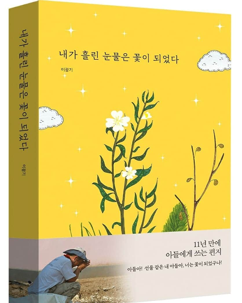 イ・グァンギさんのインスタグラム写真 - (イ・グァンギInstagram)「1월12일..... 오늘 주일이라 미리 생일 상을 준비했습니다. 준땡이의 10번째 생일입니다.  메말랐던 우리 가정에 빛처럼 다가온 선물 같은 아이!!  2010년1월12일 아이티 지진 이후 아이티 방문...그리고 그곳에 희망을 보게 해주웠고...  항상 시들어가고 꽃 피지 않을것 같던 우리 가정에 기적들이 생겼습니다.  보지 못했던 곳을 바라 볼수 있게 해주시고 죄책감을 감사함으로 슬픔을 기쁨으로 생각 하고, 행동 할수 있게 해주신, 하나님께  매일 매일 감사하며 기도합니다.  2021년은 또 특별하게 용기 내어 책을 준비했습니다.  책 표지 디자인이 나와서  sns 친구님들에게 먼저 소식을 전합니다. 제목은  "내가 흘린 눈물은 꽃이 되었다"입니다. 1월12일 출간 예정입니다.  준비하는 동안 함께 준비 해주신 다연출판사 가족 여러분과 함께 기획해준 박지은 동생!! 월드비전가족들. 함께 기도 해준 동료선후배님. 아내와 가족들  하늘에서 항상 나에게  선물 주라고 하나님께 애교 부리는  천사 석규!!! 모두에게 감사드립니다  #1월12일#아이티#준땡이생일#생일#책출간#내가흘린눈물이꽃이되었다#다연출판사#이광기#감사#축복#광끼채널」1月10日 23時50分 - lee_kwang_gi