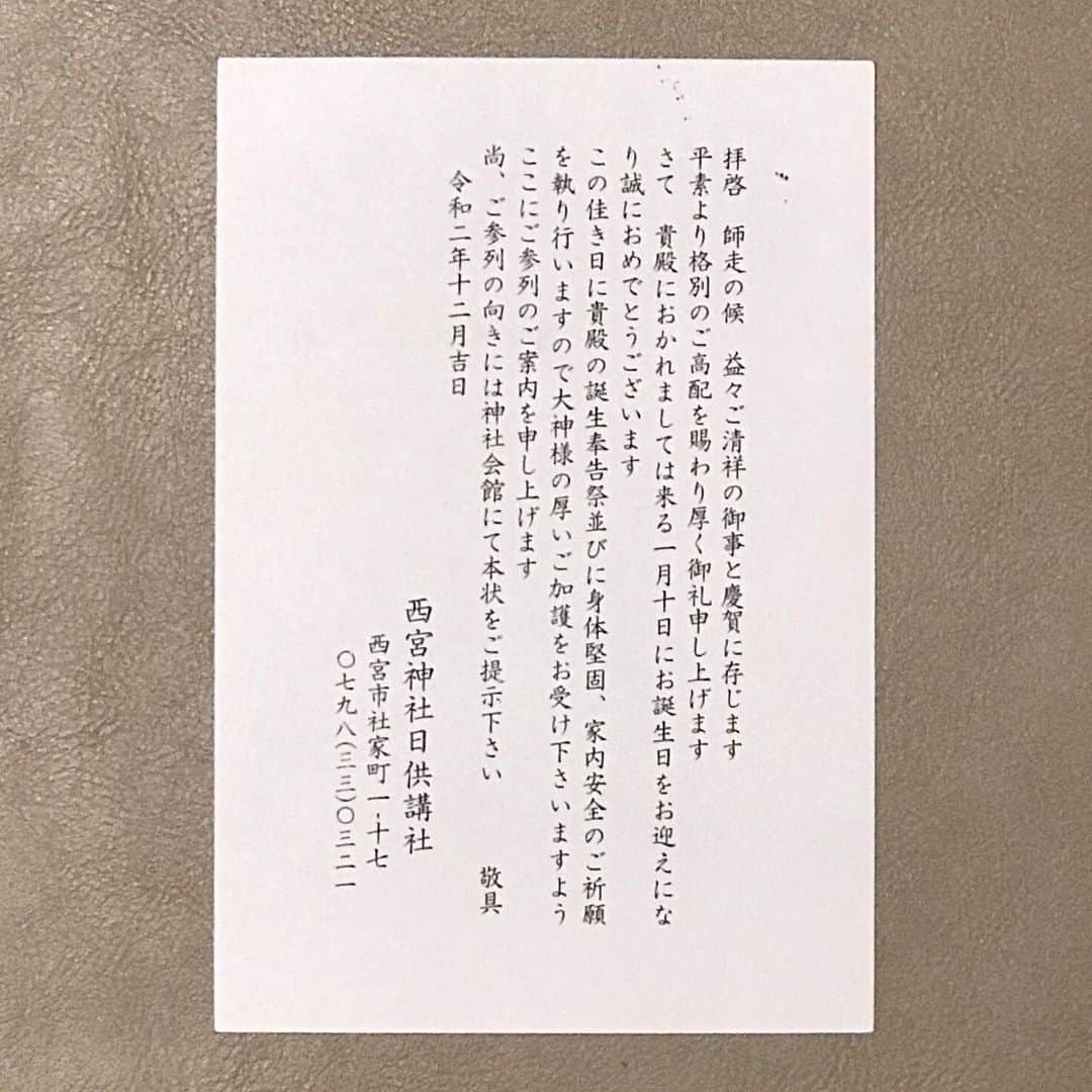 桂のインスタグラム：「毎年、西宮神社から届くバースデーカード的な。  #birthday #nishinomiyashrine #webisu #ebisu #nishinomiyaebisu #celemony #誕生日 #誕生奉告祭 #身体堅固 #家内安全 #ご祈願 #西宮神社 #日供講社 #ゑびす #えびす #ゑべっさん #えべっさん」