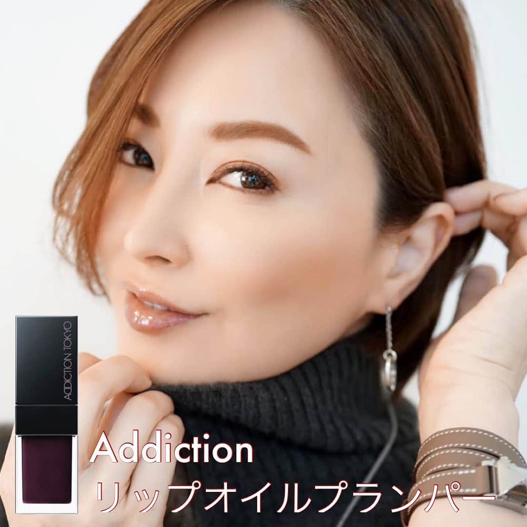 戸田さと美のインスタグラム：「1月8日発売﻿ アディクション　リップ オイル プランパー﻿ ﻿ 早速試してみました‼️﻿ 冬になると、唇の乾燥がかなり気になる。﻿ 最近の底冷えの寒さに結構やられている戸田です🥺 ﻿ この季節、やっぱり手に取りたくなるオイルリップですが、﻿ すぐに色が取れてしまうのが悩みどころ。﻿ ﻿ このリップオイルはティントになっているから﻿ 程よく色味が出るし、﻿ マットリップまではいかないけれど、﻿ 落ちにくいにも嬉しい😆﻿ ﻿ 艶もあり、﻿ 花々に光るみずみずしい「朝露」のように、 透明感のあるぷっくりとした唇と、﻿ 高いケア効果を叶えるリップオイルです👄﻿  自然な透け感のある発色で、﻿ トリートメントケアとしてはもちろん、 リップグロス、﻿ リップ下地としてもご使用いただけます。﻿ ﻿ 私が使用しているのは﻿ 008 Steamy Date スティーミィ デート﻿ ﻿ 見た目、ブラックだけど透明感と透け感があるので﻿ 唇に乗せると、モード感が出て冬の暗めのセーターでも抜けが出ていい感じに👏🏻﻿ ﻿ この時期のマストアイテム。﻿ ﻿ 他のカラーでピンク系もGETしたけど、﻿ 春先に使いたいな❤️ ﻿ #addiction﻿ #アディクション﻿ #リップオイルプランパー﻿ #余裕がある女性﻿ #コスメ ﻿ #コスメマニア ﻿ #コスメ部 ﻿ #コスメ紹介 ﻿ #コスメコンシェルジュ ﻿ #コスメ好き ﻿ #コスメ好きな人と繋がりたい ﻿ #コスメレビュー ﻿ #コスメ好きさんと繋がりたい ﻿ #美容好き ﻿ #美容 ﻿ #美容好きさんと繋がりたい ﻿ #化粧品好き ﻿ #コスメ記録﻿ #メイク ﻿ #メイク好きさんと繋がりたい ﻿ #トレンドメイク#美容垢﻿ #スキンケア﻿ #スキンケアマニア﻿ #スキンケア好き﻿ #メイク動画﻿ #アラフォー﻿ #新作コスメ ﻿ #ママファッション﻿ #シングルマザー」