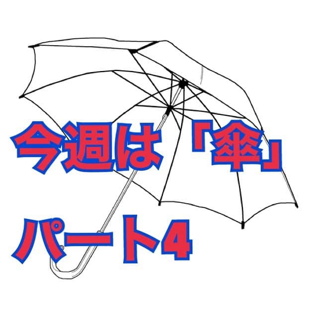 熊谷岳大さんのインスタグラム写真 - (熊谷岳大Instagram)「今週は「傘」😊😊😊 モノボケしちゃってますー‼️ ごゆるりとご覧になって下さい😃😃😃 #傘 #モノボケ #熊谷お笑い365日 #写真 #恐怖」1月11日 12時01分 - garichu.kuma