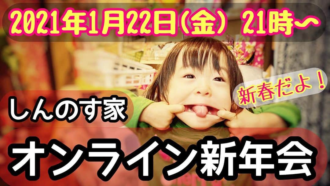 古本新乃輔のインスタグラム：「おはようございます。 そして お待たせ致しました。  本日 1月11日(月) 21時から チケット販売開始なのです。  性懲りも無く しんのす家がまたまたやっちゃう新年企画。  1月22日(金) 21時から、 オンラインアプリ『ZOOM』を使って 新年一発目の 『しんのす家 オンライン新年会』  毎(土)恒例の生配信よりも内容を濃くして、 ディープな裏話や、ここだけの話、 皆さんでワイワイガヤガヤしちゃいましょう！  詳細 ↓ 1月22日(金) 21時〜22時30分(予定) 『しんのす家オンライン新年会』  参加費 ¥550  参加権販売先 PUALILI BASE SHOP https://pualili.handcrafted.jp/items/35258139  (1月11日(金)21時販売開始) (応募は限定15名、先着順になります)  オンラインアプリ「zoom」を使用しての開催になります。 (参加のみであれば無料のアプリになります。スマホやタブレットでの参加予定の方は事前にインストールをお願い致します)  誰でも気軽に参加できるアットホームな雰囲気のオンライン呑み会です。  皆様からのご応募、心よりお待ちしております。 m(_ _)m」