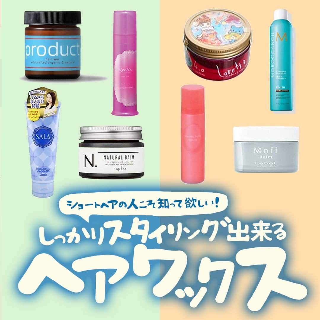 MINE(マイン) Beautyのインスタグラム：「. . . 【ショートヘア】の女性におすすめのワックス❤️ ショートヘアさんにこそ知ってほしいワックスをたっぷりご紹介！ 自分にぴったりのワックスをGETしてオシャレをアップデートしてみては？ . . #ヘア #ヘアワックス #ヘアスタイル #ショートヘア #mineby3m_beauty」