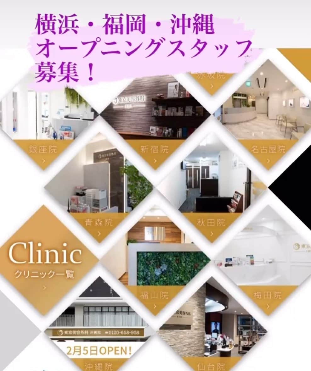 東京美容外科公式のインスタグラム：「【採用情報】 横浜、沖縄、福岡に新規開院する運びとなりました🥰コロナ禍で大変な状況の中の開院となりますが、オープニングスタッフとして東京美容外科を盛り上げて頂ける方を大募集しております✨お気軽にお問い合わせください✨💖  . . . 📞お問い合わせはこちら💁🏼‍♀️ 詳しくはプロフィールのURLから公式サイトへ. ▼フリーダイヤル 0120-658-958 （コールセンター受付時間：9：00～21：00） ▼LINE予約 @ tkc110 ========================= #東京美容外科#美容整形#整形#美活#美容#美容外科#特別外来#他院修正#鼻#豊胸#鼻中隔延長#新規開院#エイジング#美白#美肌#鼻#韓国#横浜#沖縄#福岡#オンライン#輪郭形成#院長#求人」