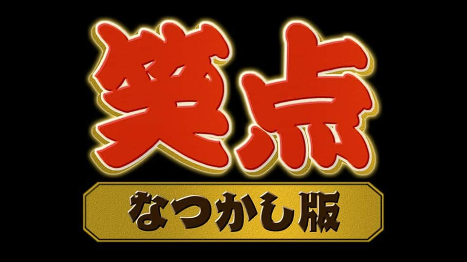 かねきよ勝則のインスタグラム