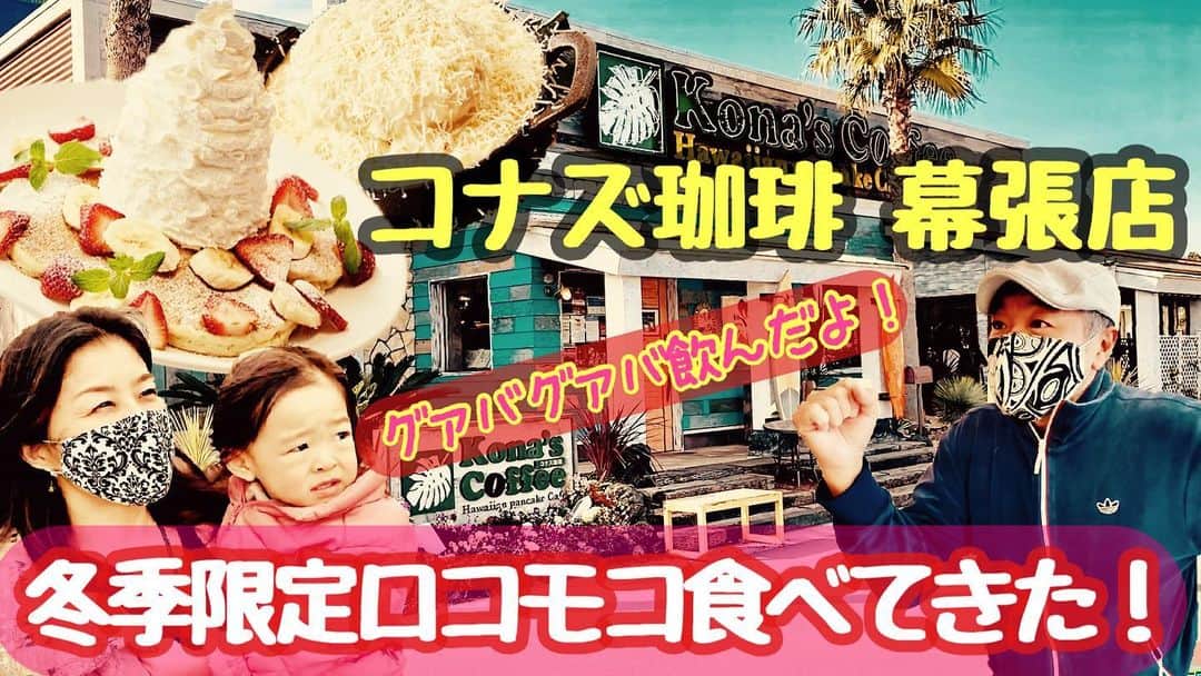 古本新乃輔のインスタグラム：「緊急事態宣言前 年明け 3日に行ってきました。  中々行くタイミングがなかった コナズ珈琲 幕張店。  娘といると 食レポらしからぬグダグダだけど  テンションは伝わると思われます。  https://youtu.be/p4FDl88QCMs (プロフィール欄のリンクツリーから #YouTube へジャンプ！)」
