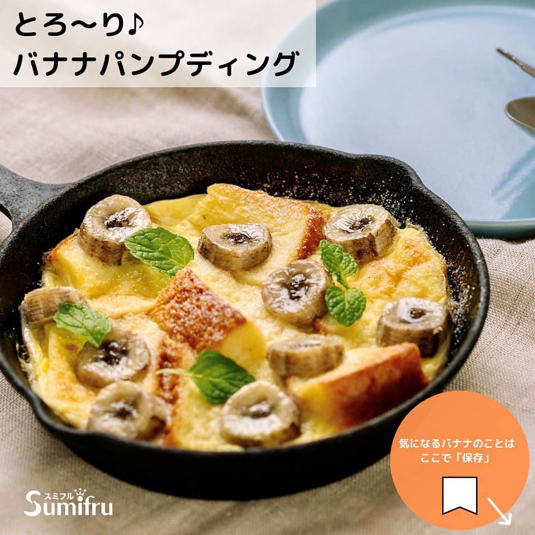 Sumifruのインスタグラム：「朝食にもランチにも簡単に作れるからオススメ✨  今回は、バナナの甘さがパンの旨みを引き立てる【バナナパンプディング】をご紹介します🍌✨   材料や作り方は右スワイプでチェック👉✅   #甘熟王ゴールドプレミアム を使用したり、ハチミツをかければ、砂糖不使用で自然な甘さをお楽しみいただけます😊  #バナナはスミフル  #バナナ  #甘熟王  #時短レシピ #バナナの栄養  #バナナレシピ  #sumifru  #旨味  #パンプディング」