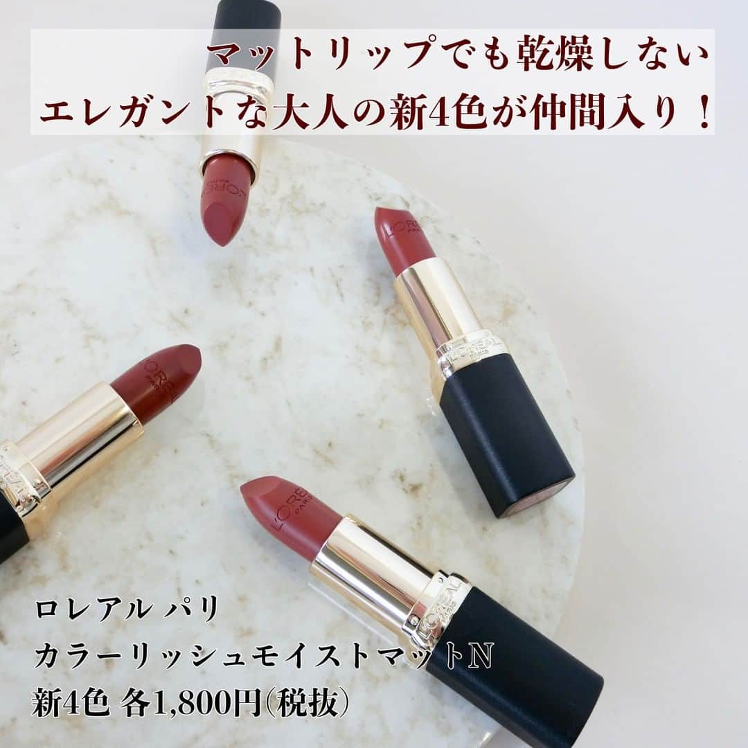 FAVOR【フェイバー】さんのインスタグラム写真 - (FAVOR【フェイバー】Instagram)「L'ORÉAL PARIS(ロレアル パリ)💄 『カラーラッシュモイストマットN』 新4色 / 各1,800円(税抜)  ロレアル パリから、 マット仕上がりでも乾燥しないリップが 2021年1月15日(金)に新登場💗  深みのある大人の新4色。 ふっくらとしたタッチの唇が叶います🌟 あなたはどのカラーが好き？  ※画像1枚目、 ❌LORAL PARIS ⭕️ L'ORÉAL PARIS です。申し訳ございません🙇‍♀️  #lorealparis #ロレアルパリ #カラーラッシュモイストマットN #マットリップ #ロレアル #ロレアルパリリップ #新色 #新作コスメ #プチプラコスメ #リップ #口紅 #lipcolor #favor #コスメレポ #コスメマニア #コスメ好きさんと繋がりたい #美容好きな人と繋がりたい」1月11日 15時00分 - favor_official