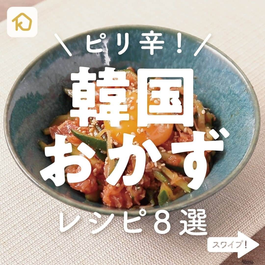 KURASHIRUさんのインスタグラム写真 - (KURASHIRUInstagram)「自宅で気軽に韓国料理！ピリ辛「韓国おかず」レシピ8選 . ———————————————————— #クラシルごはん で投稿すると クラシル公式がシェアします！ぜひ投稿してね🍳 ———————————————————— . ▼レシピの詳細はアプリをご覧ください。 ①ピリ辛！きゅうりの韓国風豚巻き ②生ハムで簡単ユッケ風 ③ごま油香る 簡単チャプチェ ④モッツァレラチーズ入り！激辛タッカルビ ⑤韓国風ヤンニョムチキン ⑥シーフードミックスで海鮮チヂミ ⑦簡単レンチン朝ごはん 韓国風ふわふわタマゴ ⑧韓国風彩り野菜と牛肉のすき焼き . #クラシル #kurashiru #おうちごはん #手料理 #簡単レシピ教えて下さい シピ #今日のごはん #暮らし #ランチ #晩ごはん #おうちカフェ #おうち時間 #韓国料理レシピ」1月11日 15時00分 - kurashiru