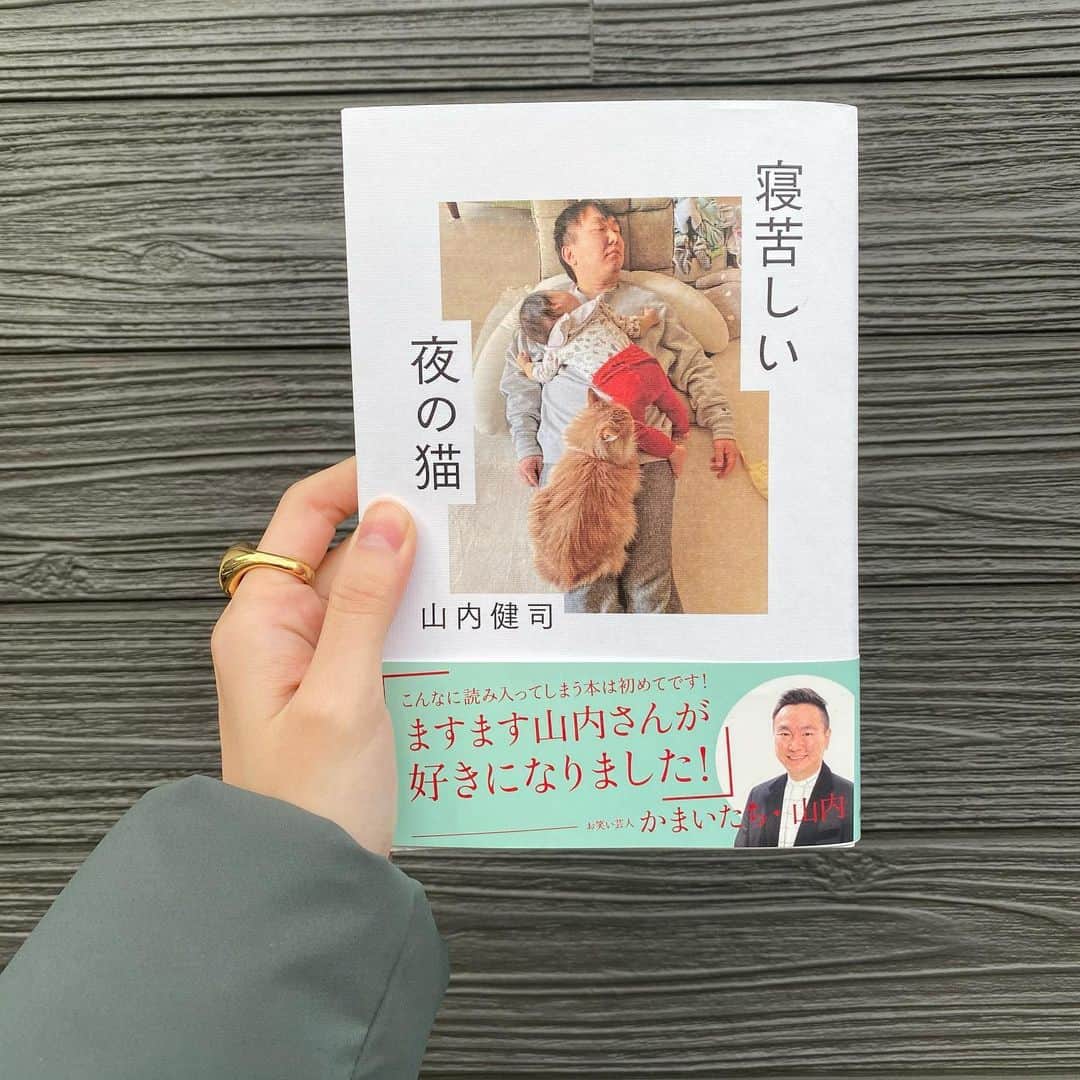 のインスタグラム：「一気読みした本◯ 去年のステイホームの時も(今もですが)かまいたちさんのYouTubeチャンネルやネタを沢山みて、本当に救われました…！ 芸人さんってほんとすごいなぁ。  読んでる時声出して何回も笑った😂😂 オススメです。  #寝苦しい夜の猫」