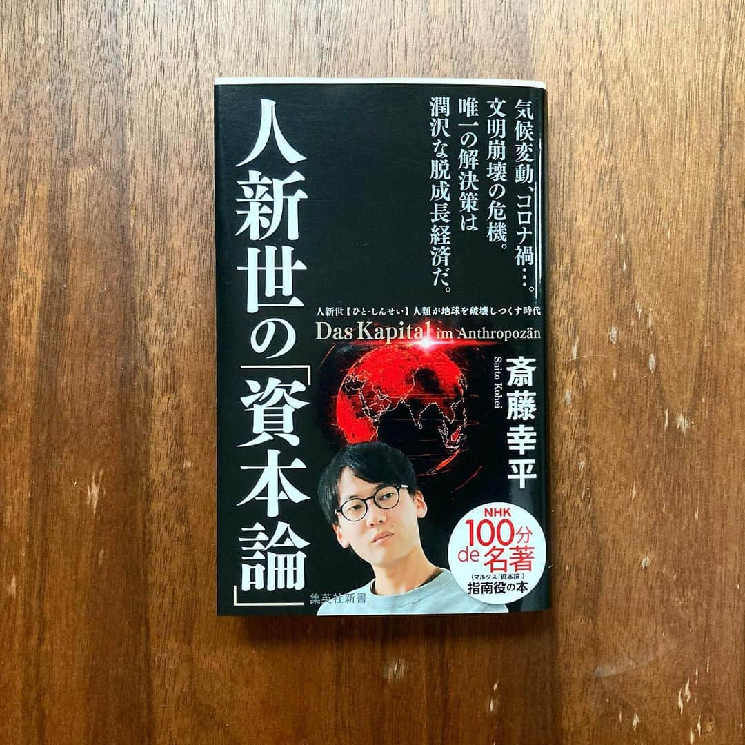 宇田川大輔さんのインスタグラム写真 - (宇田川大輔Instagram)「お気に入りに登録。#人新世  #人新生の資本論  #斎藤幸平」1月11日 15時28分 - udagawadaisuke