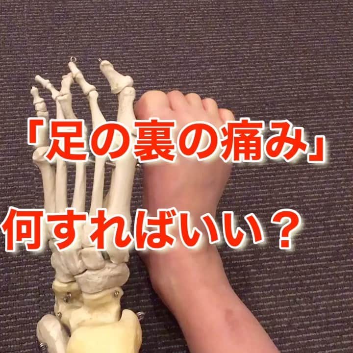 nobuaki.aokiのインスタグラム：「お悩み相談、今回は「足の裏の痛み(足底腱膜炎)」  原因は様々で、運動のし過ぎ等による負担のかけ過ぎ、逆に運動不足なのに急にいっぱい歩いたり、靴に足が合わない等々。 今回は、多くのケースで役に立ちそうな対処法をご紹介します。 ポイントは、痛む足の裏だけの対処ではないことです。 足全体をほぐす事で、足の指を動かしやすくします。そうする事で足の裏の筋肉や腱の負担を減らす事ができ、症状の改善が期待できます。  動画を見て、足指の長いことに驚いた方もあるのではないでしょうか？足指の間をほぐすことは、足全体をほぐすことになるんです。 また、足のモデルは9歳の娘ですが、柔らかいと思いませんか⁉︎ 柔らかい足のイメージの助けになるかと。  床に指先から押し付けるストレッチは足の甲の部分も丸くなっていく感じで、  ボールを用いた方は足の指の骨(骨格模型の長い足指)の間が開いてボールを包み込むような感じで行ってみて下さい。  どちらも「痛気持ち良い」くらいの強さで2〜3分程度が目安になります。  足底腱膜炎は症状が出るまでにそれなりに時間が経過していると思われますので、こういったケアも根気よく行っていきましょう。 ご参考まで！ 「お悩み相談」を募集しています。DMで送って下さい。 同じ悩みを持つ人が多そうなケースから解決案の提案をして行こうと思っています。宜しくお願いします！ #足の裏痛い #足のアーチ #足底腱膜炎 #足ほぐし #体感アシストメソッド#お悩み相談 #大石幸史 @oishi.koji #教えて青木先生」
