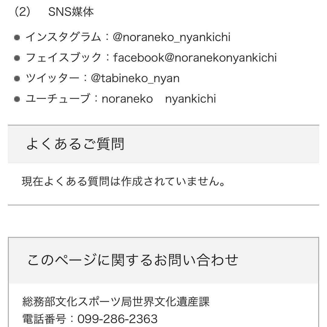 Nyankichi Noranekoさんのインスタグラム写真 - (Nyankichi NoranekoInstagram)「【世界文化遺産登録５周年記念パネル展を開催します！】 　 　「明治日本の産業革命遺産」世界遺産協議会（構成資産が所在する8県11市で構成，会長：鹿児島県知事）では，登録５周年を記念して，鹿児島空港においてパネル展を開催します😸  令和3年1月12日（火曜日）～1月22日（金曜日）鹿児島空港国内線ビル1階到着ロビー（観光案内所前）  また，先日，当フェイスブックで紹介した鹿児島出身猫「旅猫ニャン吉」をモデルに県内外の構成資産で撮影した写真も展示されます。  また，1月25日からイオンモール鹿児島においても開催しますので，ご旅行やお買い物の合間に，ご家族やお友達とご一緒にご覧ください。 お待ちしておりますにゃり😸  ○ 期間・場所 （1）令和3年1月12日（火曜日）～1月22日（金曜日）鹿児島空港国内線ビル1階到着ロビー（観光案内所前）  （2）令和3年1月25日（月曜日）～2月5日（金曜日）イオンモール鹿児島2階（衣料品店「ブールジュード」前）  猫 #cat #고양이 #แมว #貓 #кошка #wats #chat #ニャンスタグラム #gato #catsofinstagram #ねこ部 #旅猫 #cats #japan #猫写真 #ねこ #seekor #ネコ #kitty #パトロール #kucing #kucinglucu #世界文化遺産 #明治日本の産業革命遺産 #世界遺産登録5周年 #写真展」1月11日 17時27分 - noraneko_nyankichi