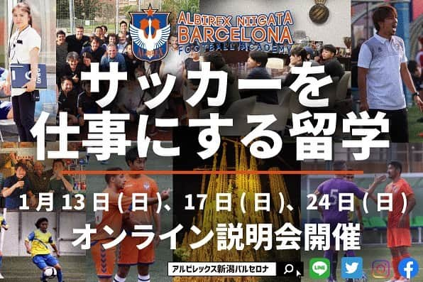 Alb Barcelona Football Academyのインスタグラム：「📣オンライン説明会のお知らせ📣 . この度、アルビレックス新潟バルセロナフットボールアカデミーは、2021-22シーズン生募集に伴う留学説明会を実施いたします🇪🇸 . 現在、8期生のシーズンも半分が終了しましたが、これまで多くの卒業生たちが、「アルビバルセロナ経由→国内外で活躍する人材」となっています🌏 . 特に当プログラムでは、アルビバルセロナ"だから"身につけることができるカリキュラムをご用意。 . それだけでなく、異国の地での生活・たくさんの出会い・文化... . 自ら一歩踏み出したからこそ体感できる現地のリアル。これが後に大きな財産となります。 . この様に、 サッカーを仕事にしたい・海外に挑戦したい皆さんに伝えたいことがたくさんあります！ . 少しでも気になった方は、オンライン説明会に是非お越しください💪 . 詳細はプロフィール内、アルビレックス新潟バルセロナ公式HPからご覧ください！ . . . #アルビレックス新潟 #バルセロナ #アルビバルセロナ #アルビレックス新潟バルセロナ  #サッカー #留学 #スポーツビジネス #指導者 #スペイン #スペイン語 #海外」