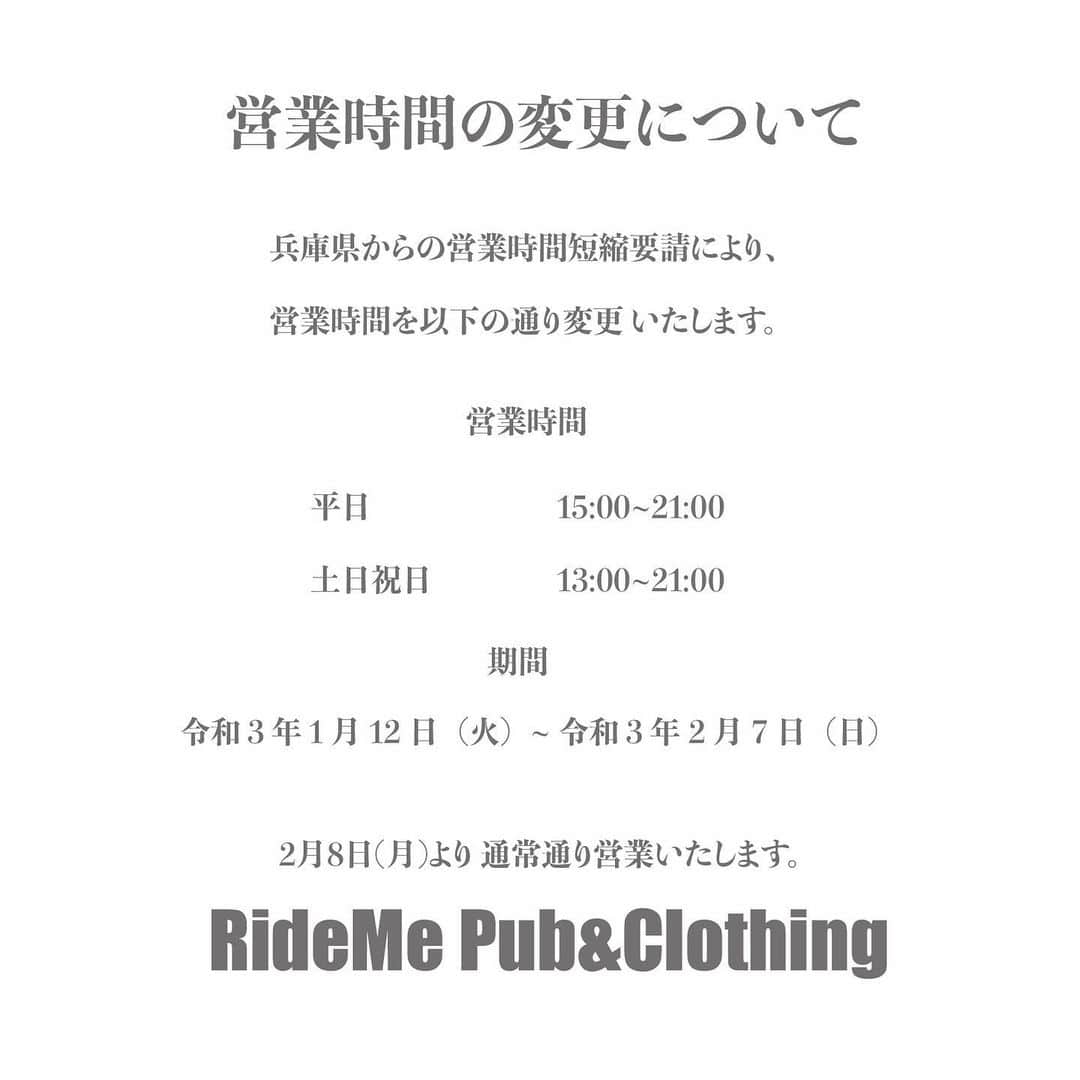 ナオミチのインスタグラム：「2021/1/11（月） RideMe Pub&Clothing @rideme_pub_and_clothing  【営業時間変更のお知らせ】 本日は通常営業ですが  兵庫県から営業時間短縮要請により 当店も 令和3年1月12日（火）〜令和3年2月7日（日） まで 平日 15:00〜21:00 土日祝 13:00〜21:00 （アルコールLO20:00） までの営業とさせていただきます。 ご理解の程宜しくお願い致します。  2月8日（月）より通常通り営業いたします。」