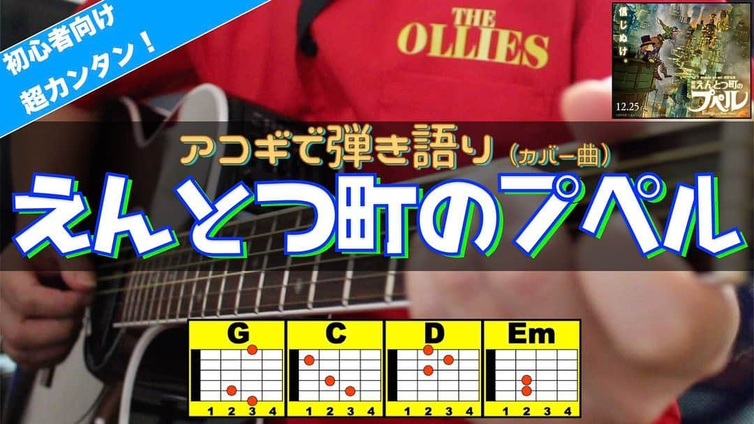 ダイゴさんのインスタグラム写真 - (ダイゴInstagram)「『ギター初心者の為のプペル弾き語り』 . 皆さんこんばんは😎本日はお休みだったので（成人式ではありません😱）前から作ろうと思ってた『映画 えんとつ町のプペル』の主題歌を、ギターを始めたばかりの方（またはこれから始める方🎸）に向けて作成してみました😂 . フルバージョンはこちら👇 https://youtu.be/CmS0qQ95Tv8 （16分くらいあるよ😂長いわっ‼️） . ◆チャプター ①ゆっくり押さる所確認しながら弾く ②普通のスピードでストロークなし ③僕が普通に弾いて歌う😆 （あー気持ちよかった🎙） . こんな動画でございます🙇‍♂️何より昨年末に『映画 えんとつ町のプペル』を見に行って、あまりに感動した事もあって、実は以前弾き語り動画あげたのですが、今の感情とテンションでやり直そう❗️って事になりました。。 . 以前の弾き語り動画はこちら👇 https://youtu.be/bUO0KaPgYG4 ※あんまり上手くないので恥かしいから見ないでください😱（なら貼り付けるなよっ👋） . 多分皆さん、映画には親子で行かれたのではないかと思いますが、感動していい感じにお家に帰った後『よし‼️お父さんがプペルをギターで弾いてあげよう❗️』ってノリで、お子さんの株を上げる為、この動画でチャチャっと練習して欲しいと思います🎸（なぜ株が低いのが前提😂） . また、前半は非常にカンタンなコード４つ（G、C、D、Em)だけなので、お子様に教えてあげて欲しいと思います😊（親子の共同作業🎸）そうすると、オーリーズのギタリストが見つかるはずっ🤗（死んどるわっ👋） . てな感じで・・・作るの大変でした😭 . 【おまけ】 『パッカンパッカン』か〜ら〜の『お前の事が大好物だ〜』の流れから『プププッププペル』・・・間違いなく、ご近所さんから怪しがられている今日この頃です😂 . . 🎲🎲🎲🎲🎲🎲🎲🎲🎲  シェア拡散お願いします🐳  🎲🎲🎲🎲🎲🎲🎲🎲🎲 . 🦩【YouTube オーリーズの音楽室】 https://www.youtube.com/channel/UCRNSrIvuoQZNmCHD6BHxF-A 📺チャンネル登録お願いします🙇🏻 . 🦩【オーリーズblog】 https://theollies.xyz/ . 🦩【Instagram】フォロー👉 @olliesdaigo https://www.instagram.com/olliesdaigo . 🦩【Twitter】 https://twitter.com/olliesdaigo . 🦩【facebook】 https://www.facebook.com/profile.php?id=100006030521245 .  . #オーリーズの音楽室 #オーリーズ #theollies #zerocity #オリオンの夜 #愛犬みき #後悔と始まりの歌 #時間よ止まれ #美祢市 #山口県 #カバー曲 #拡散希望 #弾き語り #ギター初心者 #チャンネル登録お願いします #オーリーズ君 #オリジナル曲 #えんとつ町のプペル #西野亮廣 #西野亮廣エンタメ研究所 #ロザリーナ #プペル #ルビッチ」1月11日 18時30分 - olliesdaigo