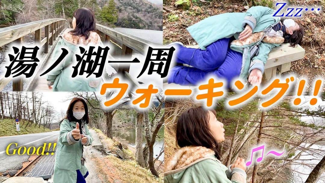 のインスタグラム：「⭐️公開時間はもうすぐ⭐️﻿ YouTube配信*SLOWROOM"﻿ "えりのおとなちゃれんじ" 今夜1／11月祝🟢20時公開🟢﻿ 私と一緒に湖畔散策しましょう🚶‍♀️﻿ 山、土、空、雲、本当に気持ちいいよ〜❣🌳️🌷﻿ 11月某日﻿ 栃木県湯ノ湖3kmウォーキング🍃﻿ 　　↓﻿ https://www.youtube.com/channel/UC-Yii7gBD0574x9pfl2x-Rg﻿ ﻿ チャンネル登録&コメント有難うございます💁🏻‍♀﻿ ﻿ #ウォーキング #アウトドア ＃チャレンジ #湯ノ湖 ＃ゴール #日光﻿」