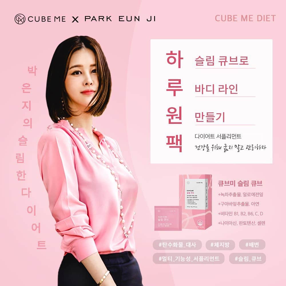 パク・ウンジのインスタグラム：「🚨긴급편성 아모레 큐브미 슬림큐브🚨. . 연말 크리스마스 연휴• 신정 연휴...그리고 강제 집콕으로 인해 급찐 🐷 이지쓰들의 다급한 요청이 많었어서 내일부터 3일간 공구 급하게 잡아냈어요🙌 박은지찬스👍  원래 아모레 슬림큐브나 콜라겐은 3개월에 1번 정도 스캐줄을 잡았었는데...연말에 강제 집콕으로 예상치 못하게 급찐 분들이 많으셨던 거 같아요. 간절히 원하는 분들의 부탁을 제가 오찌 뿌리쳐유~🙏  이지쓰들이 원하면 최대한 빠르게 공구 스캐줄 잡을 수 있는 💪 슬림큐브 런창자 찬스가 있잖아유😁  📌내일 (화) 오전 11시부터 딱 3일간 최대 55% 신년 특가로 받아보실 수 있게 똭! 준비해그렸답니다🤙 잘했찡?!  이번에는 추가분량 구성이 정말 좋아요! 최대 24일분을 추가 구성으로 주는 신년 특가 프로모션🙆‍♀️  가격이랑 추가 구성 잘 살펴보시고- 내일 오전 11시 구매하러 오세요🙏  —————————————— 📌슬림큐브 꼭! 함께해주세요  ✔️살찌면 기본 5-10살은 더 들어보이는 노안의 지름길  ✔️맞는 옷이 없어 우울하고 자신감이 떨어져요 표정도 안좋아짐  ✔️원푸드 다이어트 등 극단적인 다이어트로 몸이 힘들어지신 분들 꼭 필요해요.  ✔️속이 쓰리지 않는 다이어트 서플리먼트 (장용 코팅 기술로 위 예민하신 분들도 문제 없어요)  ✔️강제 집콕으로 퉁퉁 부은 몸의 부기가 살 되기 전에 후딱 빼주셔야쥬!  ✔️아모레 퍼시픽 큐브미가 다른 제품과 특화된 기술은!? 바로 장용 코팅 기술이에요. 이 때문에 위가 쓰리지 않고 장까지 쭉 내려가서 발현되기 때문에. 속쓰림 으슬거림이 없답니다.  타사 제품들 잘못 드시면... 마치 과민성대당증후군 걸린 것 마냥 10분에 한번씩 화장실 가는 대참사를 겪기도...( 유 경험자..진짜 외출 자체가 두려워지죠).  ✔️다른 부분도 다 마음에 들지만- 다이어트를 하면서 음식을 평소대로 다 섭취할 수 있다는 점과 속이 으슬거리지 않다는 점에 매료되어서 지금 일년 반이 넘게 이 제품을 꾸준히 선보이고 있어요.  ✔️이건 식욕억제제가 아니에요- 맛있게 먹으면서 우아하게 다이어트 하는 서플리먼트 에요✨. . ☝️탄수화물 섭취가 많을 때. ☝️체지방을 감량하고 싶을 때. ☝️다이어트 시 배변 활동이 어려울 때. ☝️이 모든 걸 한번에 섭취하고 싶을 때. . 삶의 질이 무너지지 않고, 오히려 향상되는 다이어트 서플리먼트에요.  내일 1/12 화요일 오전 11시 #프로필상단링크클릭✔️ 하면 구매 가능합니다! 55%」