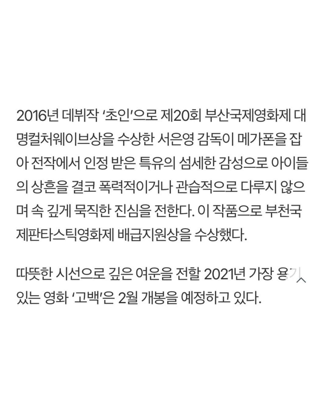 パク・ハソンさんのインスタグラム写真 - (パク・ハソンInstagram)「영화 #고백 2월 개봉합니다.  저 인터뷰를 하고 나서  작년에 부모에게 학대를 당하던 아이가 탈출해 다행히 좋은 곳으로 가게 된 걸 보고 그래 세상이 변하고있구나, 기뻤는데   잇따른 사건들로 또 다시 무너져 내렸습니다.  요즘 들어 더 ‘부모란 무엇인가’에 대해서 생각 해 보게 됩니다.  어릴적 상처와 트라우마는 꽤 오랜시간 지속되는데 하물며 어른이 되기도 전에 지는 별들은..  우리가 어떻게 해야하는 걸까요?」1月11日 19時40分 - mintsungrace