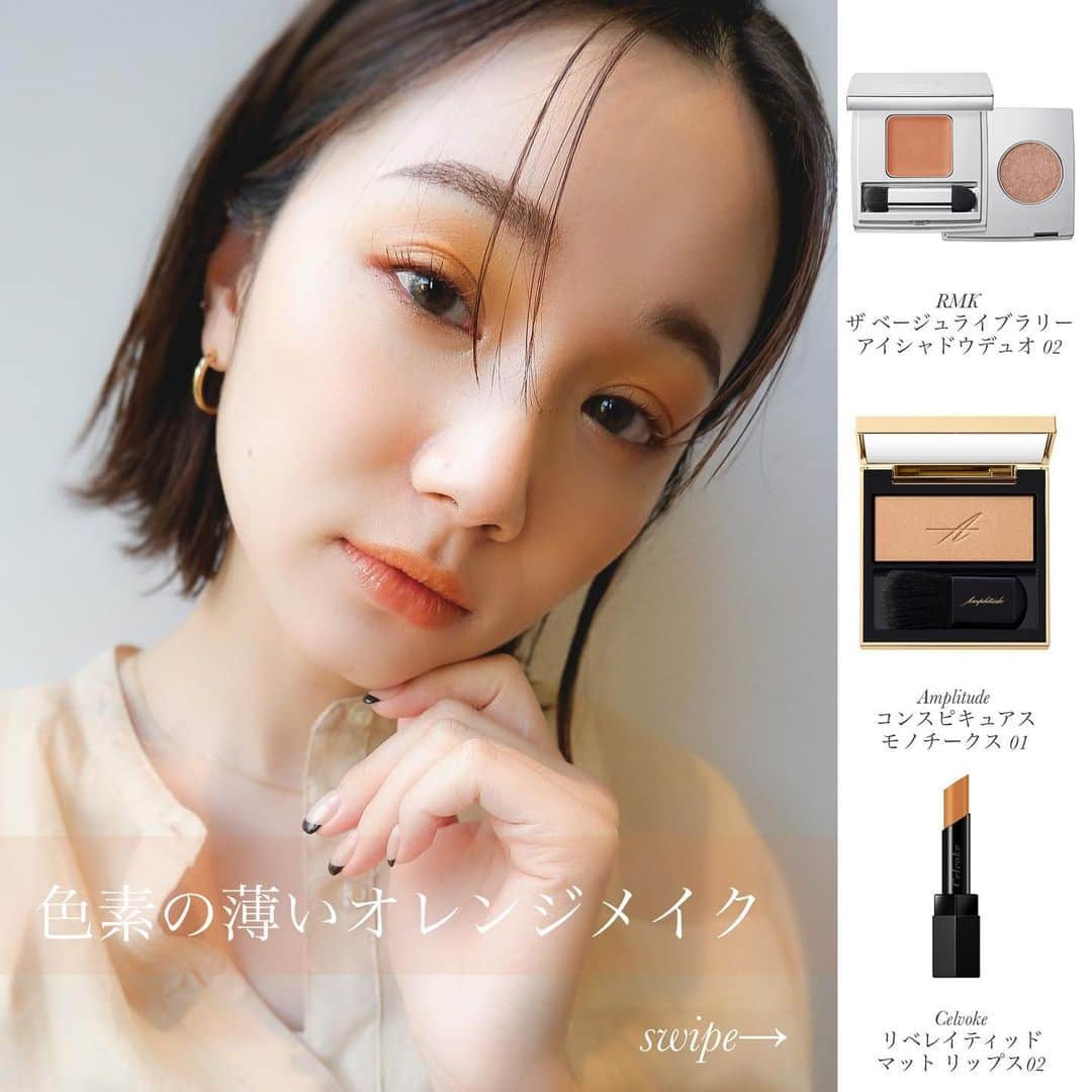 大木光のインスタグラム：「色素の薄いオレンジメイク swipe→→→詳細 今季の春コスメがたまらなく可愛いです😳！ まだまだ寒い日が続きますが、メイクで気分を上げていきましょう♪ #rmk#amplitude #celvoke#アイメイク メイク#アイシャドウ #アイライン#メイク#メイクアップ#メイクレッスン#春コスメ#春コスメ2021 #オレンジメイク」