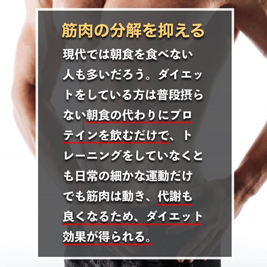 山本義徳さんのインスタグラム写真 - (山本義徳Instagram)「【ダイエット効果抜群?!朝食にプロテイン】  ダイエットをしている人は 「朝食をプロテインに変更したほうが良いのでは？」 と一度は考えた事があるのではないだろうか？ 今回は、朝食をプロテインに置き換えるメリットや、 その理由について解説する。  是非参考になったと思いましたら、フォローいいね また投稿を見返せるように保存していただけたらと思います💪  #ダイエット #プロテイン #減量 #減量中 #ダイエットメニュー #筋トレ #筋トレ女子 #筋トレダイエット #筋トレ初心者 #筋トレ男子 #ボディビル #筋肉女子 #筋トレ好きと繋がりたい #トレーニング好きと繋がりたい #筋トレ好き #トレーニング男子 #トレーニー女子と繋がりたい #ボディビルダー #筋スタグラム #筋肉男子 #筋肉好き #筋肉つけたい #トレーニング大好き #トレーニング初心者 #筋肉トレーニング #エクササイズ女子 #山本義徳 #筋肉増量 #valx」1月11日 20時00分 - valx_kintoredaigaku