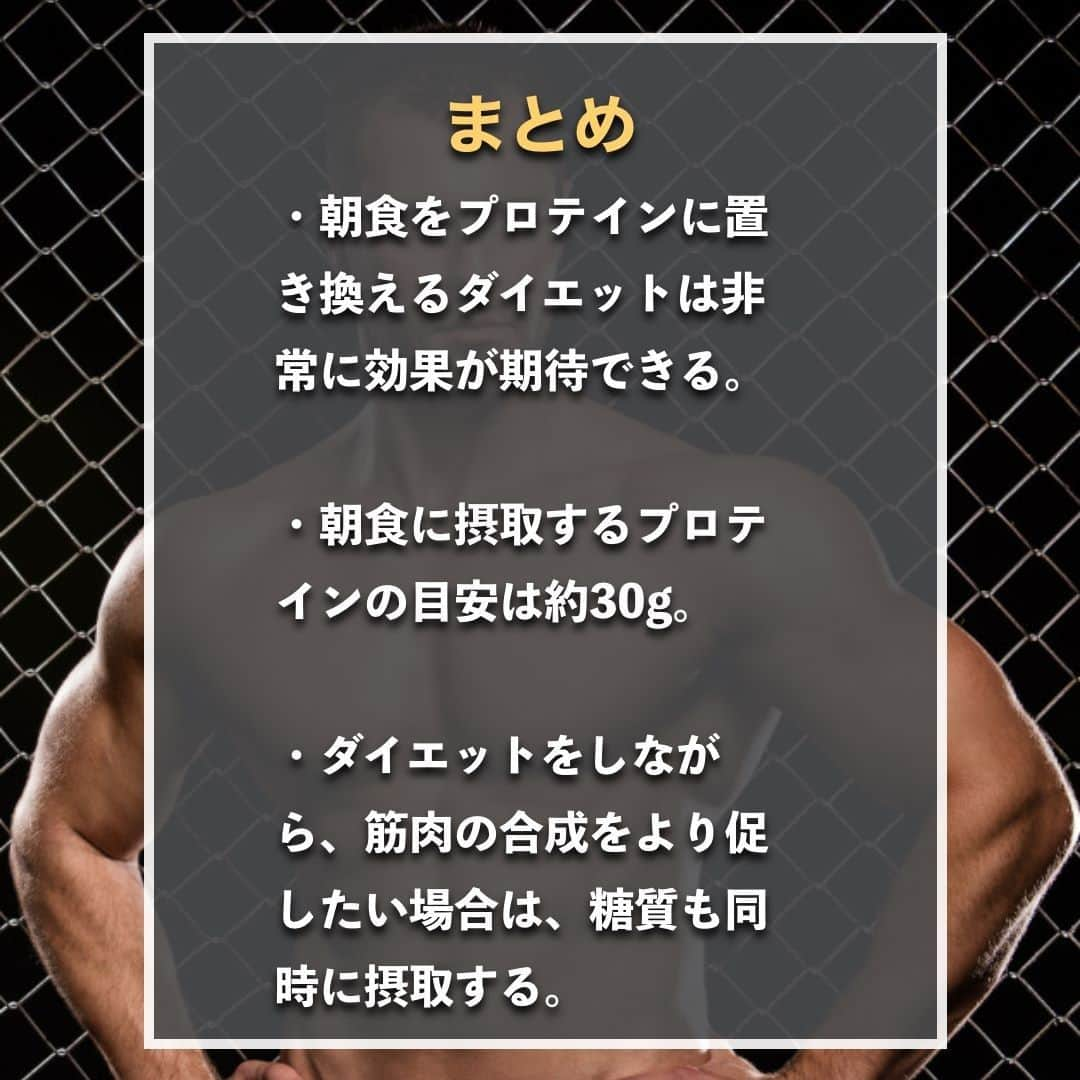 山本義徳さんのインスタグラム写真 - (山本義徳Instagram)「【ダイエット効果抜群?!朝食にプロテイン】  ダイエットをしている人は 「朝食をプロテインに変更したほうが良いのでは？」 と一度は考えた事があるのではないだろうか？ 今回は、朝食をプロテインに置き換えるメリットや、 その理由について解説する。  是非参考になったと思いましたら、フォローいいね また投稿を見返せるように保存していただけたらと思います💪  #ダイエット #プロテイン #減量 #減量中 #ダイエットメニュー #筋トレ #筋トレ女子 #筋トレダイエット #筋トレ初心者 #筋トレ男子 #ボディビル #筋肉女子 #筋トレ好きと繋がりたい #トレーニング好きと繋がりたい #筋トレ好き #トレーニング男子 #トレーニー女子と繋がりたい #ボディビルダー #筋スタグラム #筋肉男子 #筋肉好き #筋肉つけたい #トレーニング大好き #トレーニング初心者 #筋肉トレーニング #エクササイズ女子 #山本義徳 #筋肉増量 #valx」1月11日 20時00分 - valx_kintoredaigaku