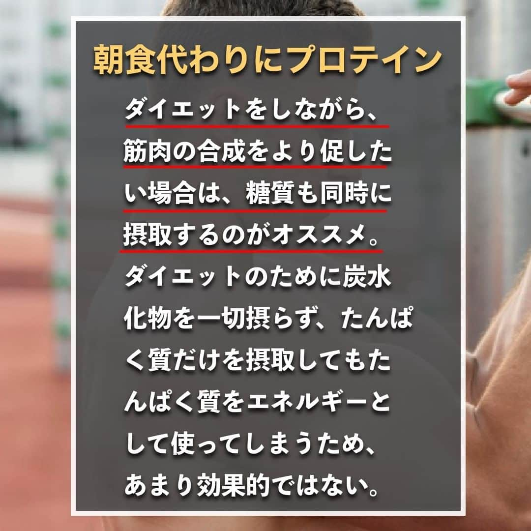 山本義徳さんのインスタグラム写真 - (山本義徳Instagram)「【ダイエット効果抜群?!朝食にプロテイン】  ダイエットをしている人は 「朝食をプロテインに変更したほうが良いのでは？」 と一度は考えた事があるのではないだろうか？ 今回は、朝食をプロテインに置き換えるメリットや、 その理由について解説する。  是非参考になったと思いましたら、フォローいいね また投稿を見返せるように保存していただけたらと思います💪  #ダイエット #プロテイン #減量 #減量中 #ダイエットメニュー #筋トレ #筋トレ女子 #筋トレダイエット #筋トレ初心者 #筋トレ男子 #ボディビル #筋肉女子 #筋トレ好きと繋がりたい #トレーニング好きと繋がりたい #筋トレ好き #トレーニング男子 #トレーニー女子と繋がりたい #ボディビルダー #筋スタグラム #筋肉男子 #筋肉好き #筋肉つけたい #トレーニング大好き #トレーニング初心者 #筋肉トレーニング #エクササイズ女子 #山本義徳 #筋肉増量 #valx」1月11日 20時00分 - valx_kintoredaigaku