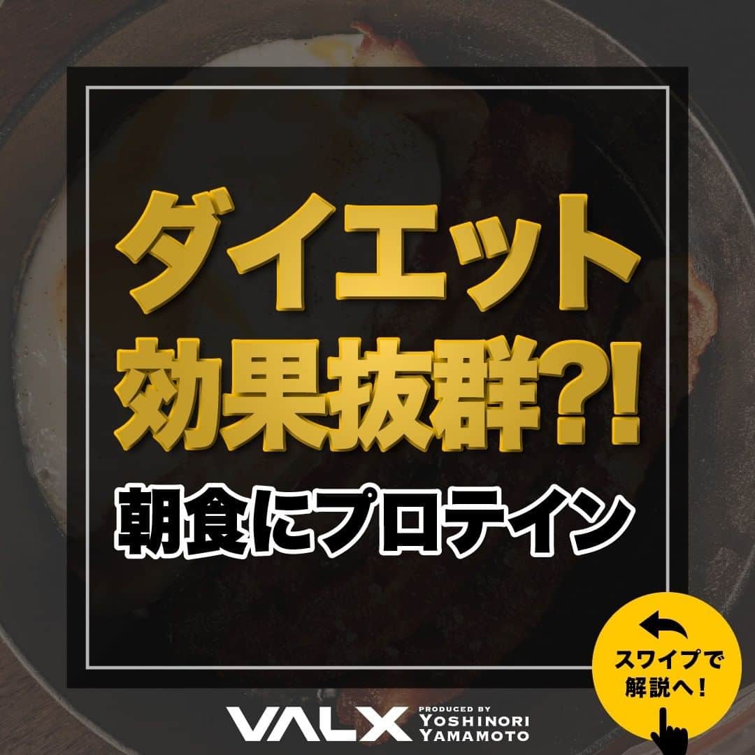 のインスタグラム：「【ダイエット効果抜群?!朝食にプロテイン】  ダイエットをしている人は 「朝食をプロテインに変更したほうが良いのでは？」 と一度は考えた事があるのではないだろうか？ 今回は、朝食をプロテインに置き換えるメリットや、 その理由について解説する。  是非参考になったと思いましたら、フォローいいね また投稿を見返せるように保存していただけたらと思います💪  #ダイエット #プロテイン #減量 #減量中 #ダイエットメニュー #筋トレ #筋トレ女子 #筋トレダイエット #筋トレ初心者 #筋トレ男子 #ボディビル #筋肉女子 #筋トレ好きと繋がりたい #トレーニング好きと繋がりたい #筋トレ好き #トレーニング男子 #トレーニー女子と繋がりたい #ボディビルダー #筋スタグラム #筋肉男子 #筋肉好き #筋肉つけたい #トレーニング大好き #トレーニング初心者 #筋肉トレーニング #エクササイズ女子 #山本義徳 #筋肉増量 #valx」