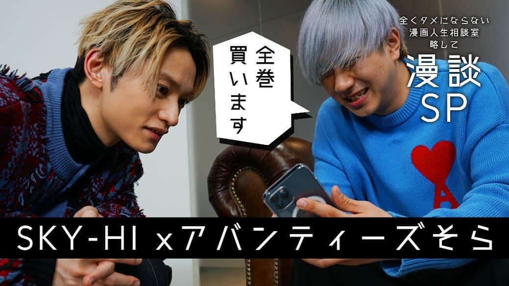SKY-HIのインスタグラム：「YouTube【SKYHICHANNEL】更新✨﻿ ﻿ 2021年最初のVLOGは！﻿ ／﻿ VLOG人気シリーズ！﻿ ✨【漫談SP後編】✨﻿ ゲストはアバンティーズそらさん👏﻿ ＼﻿ ﻿ 漫画好きのSKY-HI とアバンティーズそらさんのトークは必見です👀﻿ ﻿ 🎉まんが王国SKY-HIチャンネルタイアップ記念🎉﻿ 対象作品を全巻購入で抽選で10名に！！﻿ 「SKY-HIのサイン入りチェキ」プレゼント🎁﻿ 2021/1/31(日) 23:59まで実施中😆✨﻿ 詳細は下記をチェック✅﻿ https://adsp1.menue.jp/ad/s/r?_site=141&_article=8405&_link=3805056&_image=3805089&d=1」