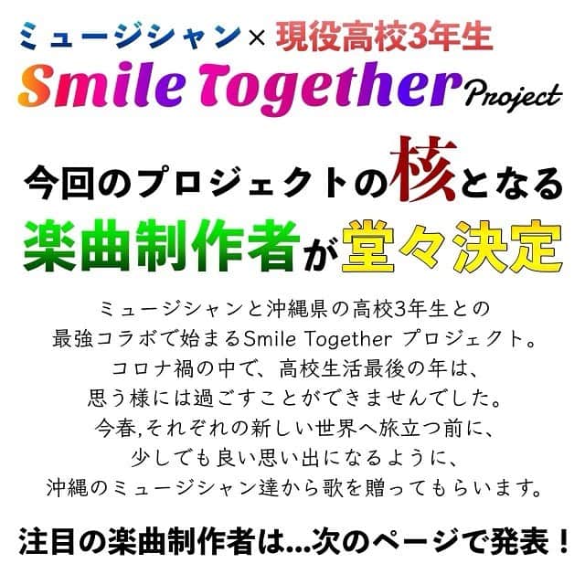 上江洌清作のインスタグラム：「おじさん達、本気出して  動き出しました⤴︎  こちらも応援ユタシク😘🤙🌴🔥🙏  今年卒業を迎える、現役高校3年生と  楽しみながら  一緒に思い出に残るように  音楽を届けたいと思っています🙏  BEGIN マサルさん   @masarushimabukuro   かりゆし58 しんご  @shingomaekawa_kariyushi58   MONGOL800 キヨサク  叩き台、土台はこの3人で作り上げつつ、色んな人たち巻き込んでいきたいと思いますのでw  お楽しみに‼︎  @smile_together__   ☝️フォローゆたしく〜☝️」