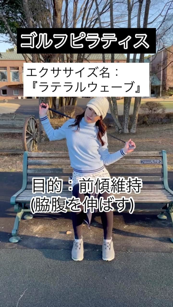 山下詩乃のインスタグラム：「ラウンド前やゴルフ練習の前にやってほしいゴルフピラティスです。 アドレスの前傾キープが出来るように、脇腹を引き伸ばしていきます。 ⚠️脇腹が硬いと、、、 ✔︎スイングした時に腕が上がらず体が起き上がっちゃうので、前傾キープが出来ないです。 ✔︎脇腹を剥がしてあげる事で、ショットのミート率が上がったり、腕が本来の動きが出来るようになります。  とっても良いエクササイズなので、みなさんもぜひやってみてね❗️ 足幅は肩幅ぐらいにしてください🙋‍♀️  (極暖のタイツで脚がいつもより太いです(言い訳🥲))  #ゴルフピラティス  #脇腹剥がし #ラテラルウェーブ #ゴルフ好きピラティスインストラクター  #ピラティスインストラクター #ゴルフに良いピラティス #ピラティス  #ヨガ #ヨガスタジオ #体幹安定 #下半身安定 #四肢 を自由に動かせるように #ゴルフ好きな人と繋がりたい #ゴルフ大好き #ゴルフ女子 #ゴルフ好き」