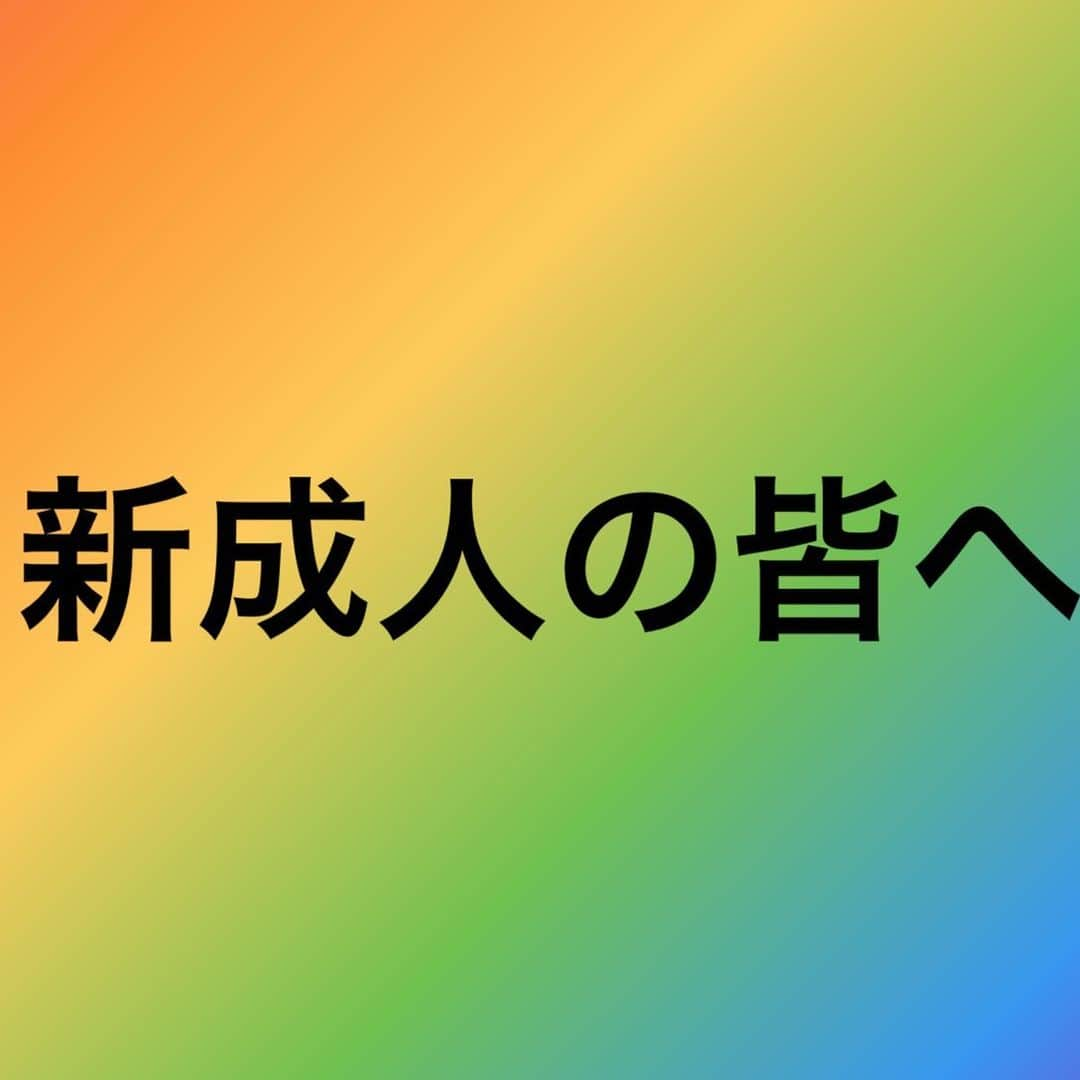 古原靖久さんのインスタグラム写真 - (古原靖久Instagram)「新成人の皆さんおめでとうございます。 少しばかり君たちより長く生きてるフルハラから３つだけ。  🔥１つ目は、君たちは自由を手に入れました。やりたいことを思う存分やってください 夢を叶えてください。なんでもできます。  失敗を恐れないでください たとえ失敗してもまた戻ればいいだけです。 たとえ夢を笑われたとしてもその人達は君の人生のほんの一瞬しか関わることのない人達です。その一瞬しか関わらない人達に謎の気を遣う必要はありません むしろその悔しさは取っておいてください。あとで見返すために必要な力です  🔥２つ目は、、『君たちは自由を手に入れました。しかしその代わりに責任が付き纏うことを忘れないでください』 正直まだ実感無いと思います。かつてのフルハラもそうでした 成人して思ったことは、、当たり前だけど『未成年じゃなくなった』⬅︎未成年は何かと不自由だった覚えしかない。だからようやく『自由が手に入る』って思った。 あとは『お酒が飲める』このくらいしか思ってませんでした。 でも、君たちは今まで守られていたってことを少しずつ知ることになります。 会社に入ったら代わりにお母さんは謝ってくれません。 覚えておきましょう。 怒られるでしょう。 たくさん怒られるでしょう。 でも、怒られてください。 今怒られておかないと後でもっと怒られることになります。分かったフリをして、その場はなんとかなっても、また同じことが必ずやってきます。なので、、 🔥３つ目は、、『わからないことは、その時にその場で聞きましょう。』 わかんないの当たり前なので。ちなみに、その怒った人も 怒られてきた人です。内緒だよ？ 怒られたくない気持ちはわかります。フルハラは怒られるの本当に嫌いです。 だけどあの時怒られておいてよかったって今になって思うことが少しはあるので。 何故か。それは知らないまま通り過ぎて後でもっと怒られることにならなくてよかったと、めちゃめちゃ怒られてる年上の人を見て思ったからです  可哀想だったし絶対悔しかったはずです。 なので若いうちにできるだけ早めに怒られてください。 怒られるのが君たちの仕事です。  そして、その悔しさをバネに夢を叶えるのも君たちです。  君たちはなんでもできます。 マリカーで言ったらスターの状態です。 失敗を恐れないでください。あとで後悔するような人生を送らないでください。 歳を重ねるにつれて色々知っていく中で心のままに行動できない人がほとんどです。俺はあの時どうだった。こうすればよかった。よく聞きます。 もしかしたらそれが普通なのかも知れません、ですがそれは君たちが今やるべきことじゃありません。思いっきり人生を楽しんでください あとで思い返して恥ずかしいくらいが丁度いいです 夢があるなら、諦めないで、何かを言い訳にしないで、 動きましょう 自分が動くことで人が初めて動いてくれます 夢を笑われたら成功して見返しましょう それが一番の復讐です その悔しさをバネにして上に行きましょう。上がどこかも まだわからないですが。  長くなりましたが,これは僕自身の話でもあります 僕もまだ成し遂げていません 夢もあの時より増えました 今は大変な時だけど一緒に乗り越えましょう 改めて成人おめでとう！  古原靖久  #新成人 #新成人おめでとう #新成人の皆さんおめでとうございます」1月11日 22時49分 - yasuhisa_furuhara0813