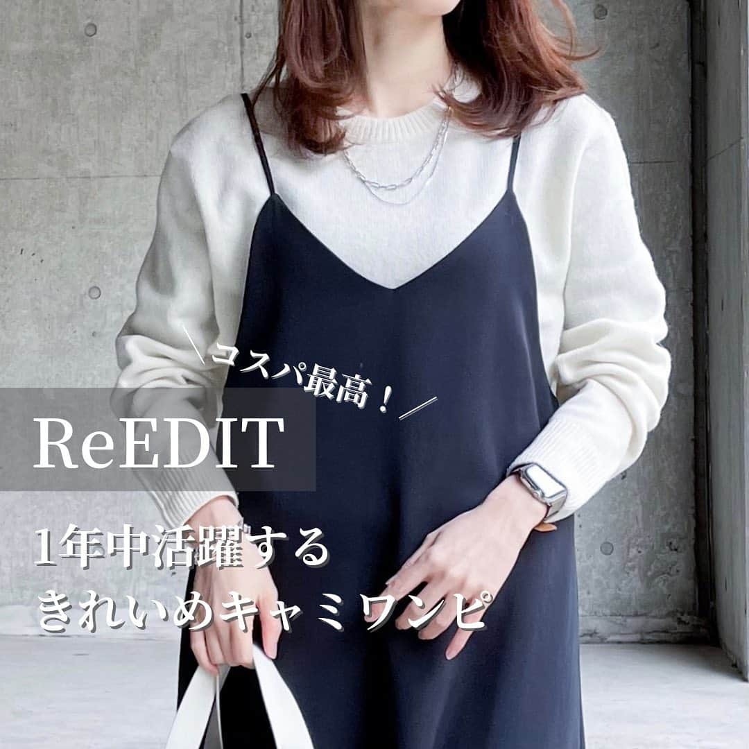 htrkmkのインスタグラム：「1年中使ってる！コスパ最強ワンピ  ╭☞詳細レポはｽﾜｲﾌﾟ╭☞  クローゼットを整理してて 「あれ、このワンピ1年中使ってるな？」 と気づいたキャミワンピ  とろみと光沢ある生地が上品に見えるし タイトすぎずフレア過ぎないシルエットが絶妙です✨  コーデやアイテム詳細は @htrkmk プロフ欄リンクのブログにて✎☡  ✁┈┈┈┈┈┈┈┈┈┈┈┈┈┈┈┈  UNIQLOやGU ZARAなどの プチプラアイテムを使った きれいめカジュアルコーデ  トップスはSかM ボトムスはLかそれ以上、と 腰の骨盤が横に広くおお尻も大きい 極端なほどの洋梨体型ですが それでも細見えするように工夫してます  ✧キレイめプチプラコーデ: @htrkmk  ✧美容や共働き夫婦のライフスタイル: @htrkmk_lifestyle   ✁┈┈┈┈┈┈┈┈┈┈┈┈┈┈┈┈」